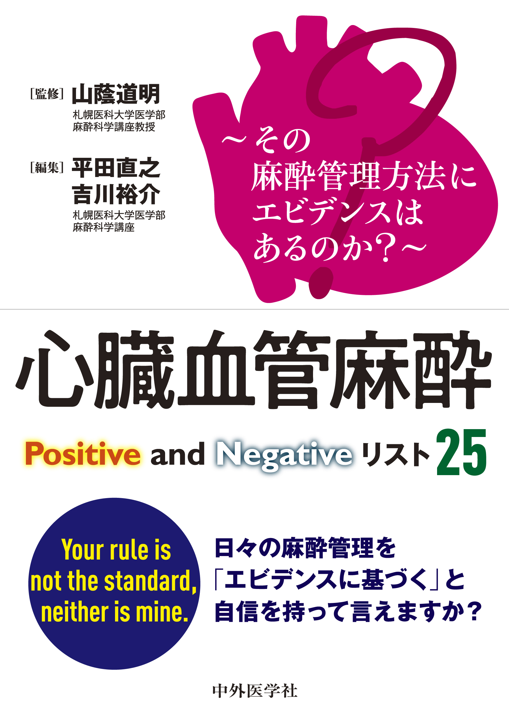 心臓血管麻酔 Positive and Negative リスト25【電子版】 | 医書.jp