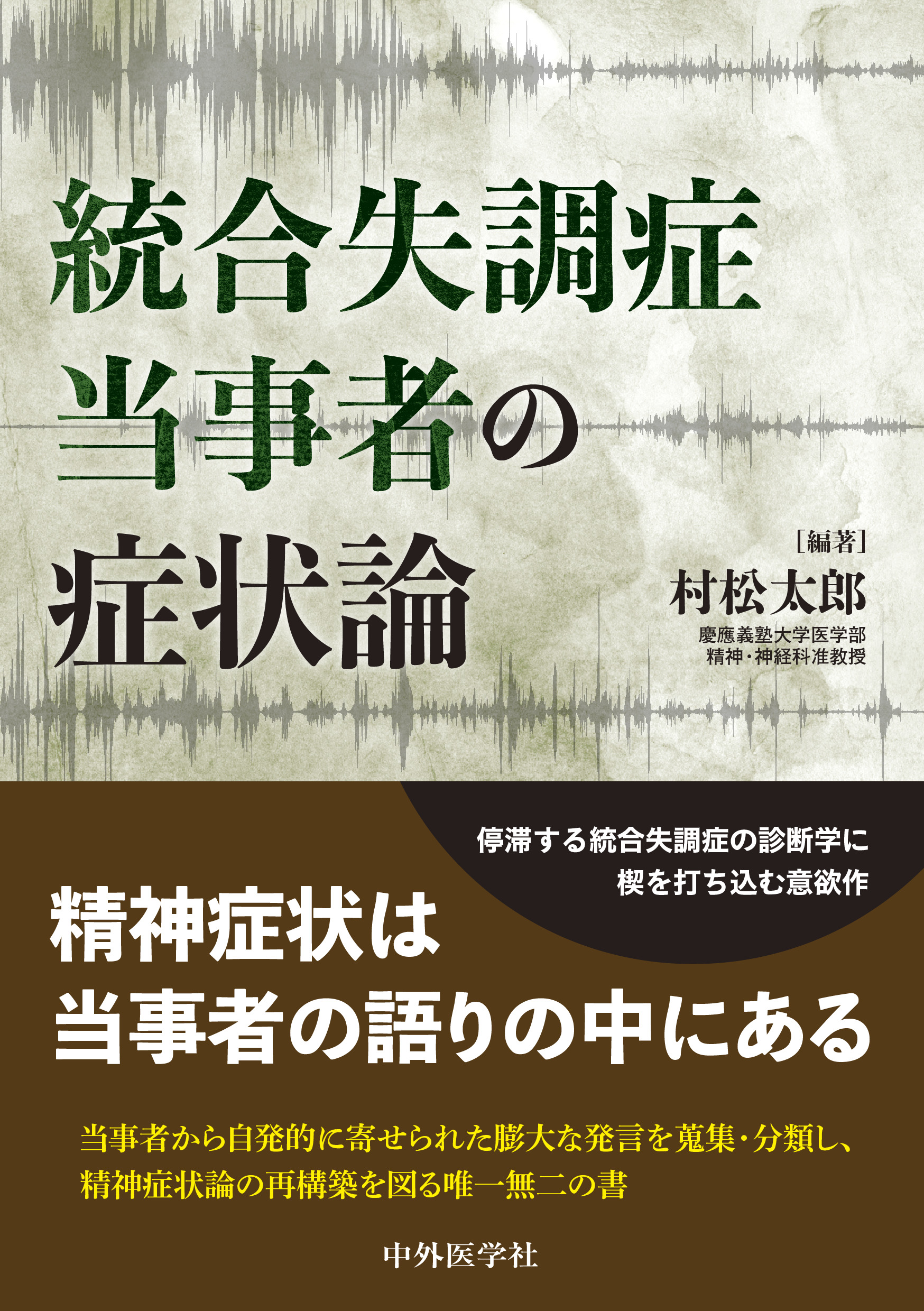 光の戦士論 : 統合失調症統合の軌跡 - 人文/社会