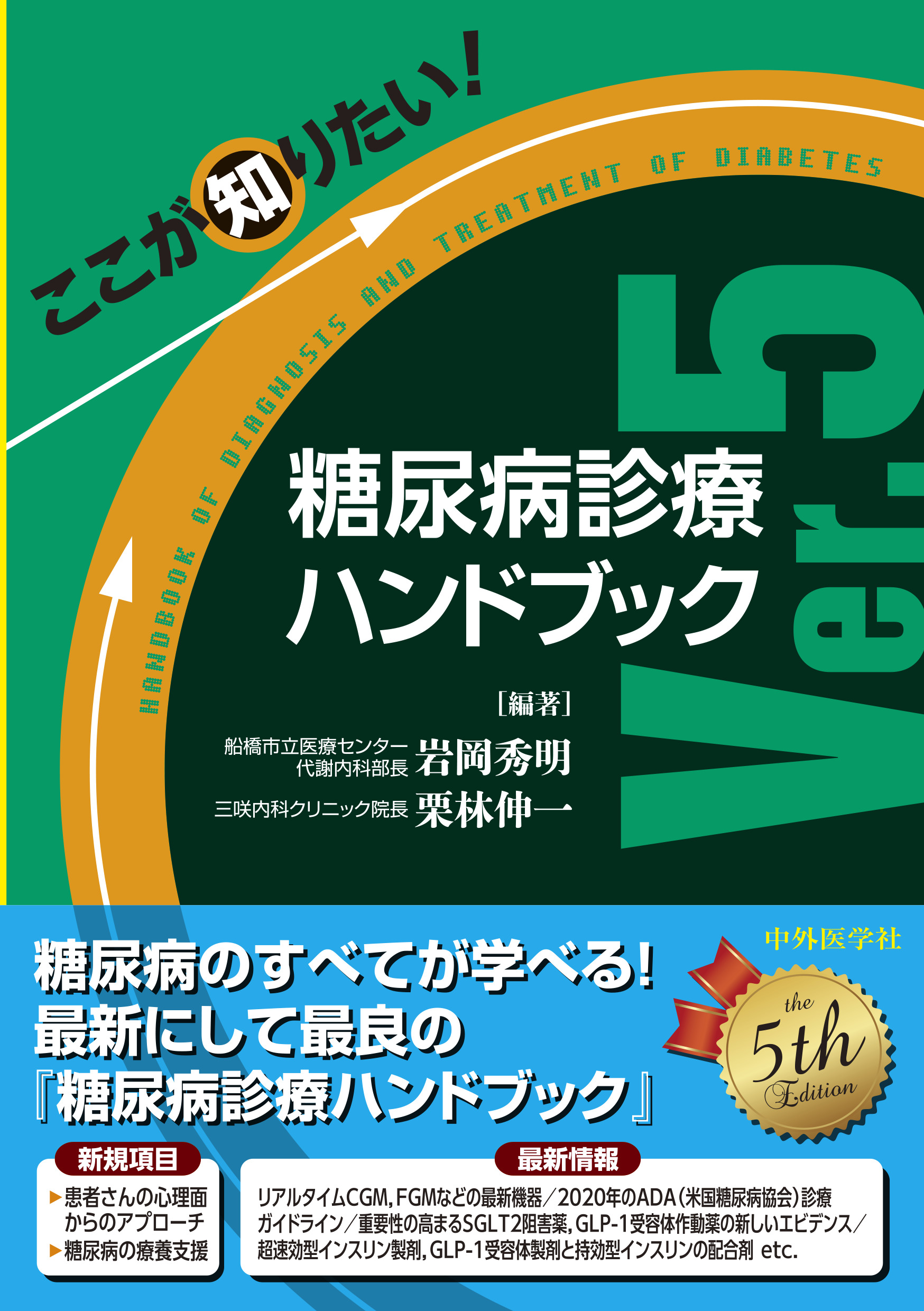 ここが知りたい！ 糖尿病診療ハンドブックVer.5【電子版】 | 医書.jp