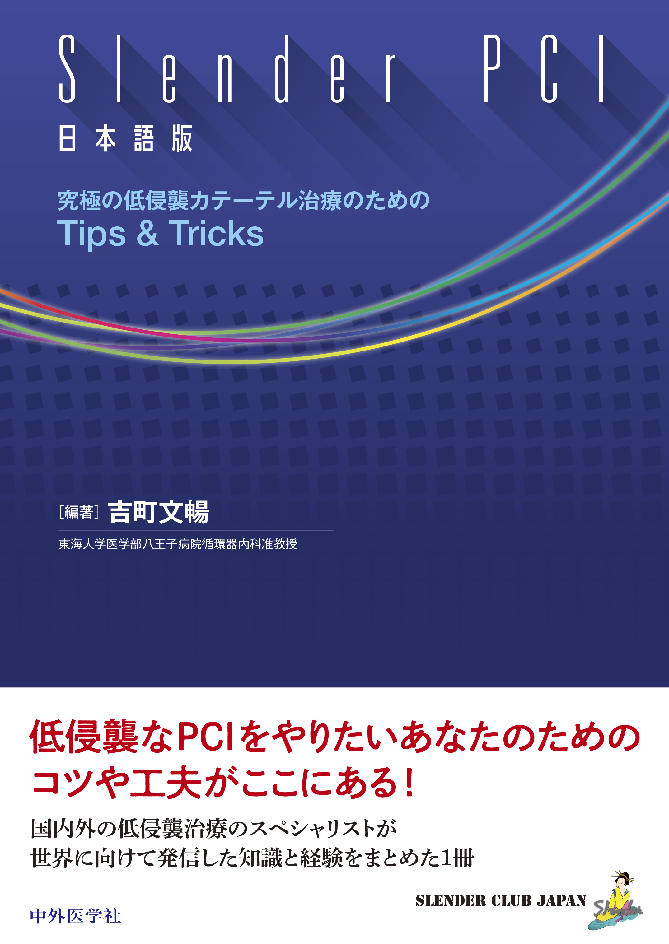 Slender PCI 日本語版【電子版】 | 医書.jp