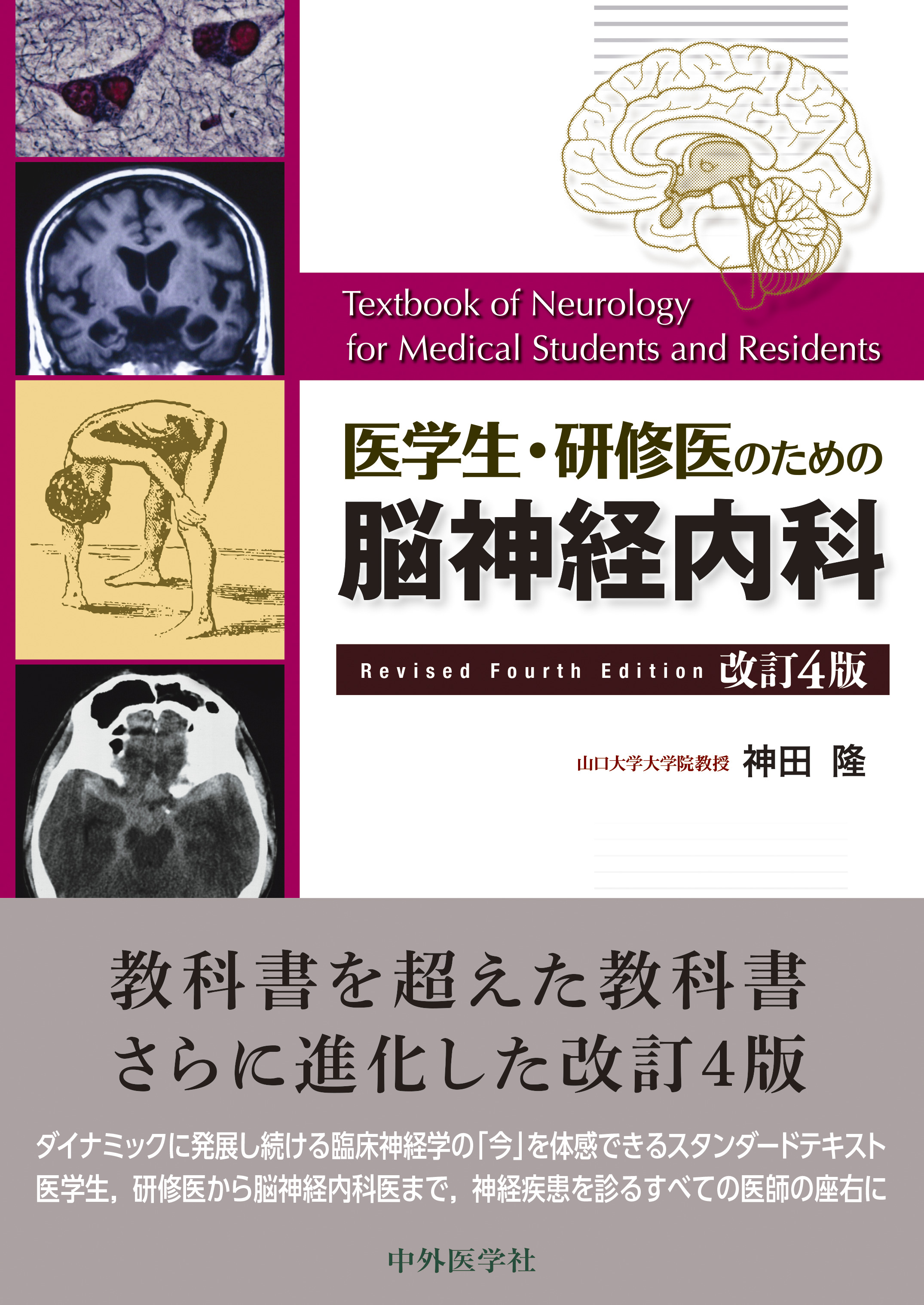 医学生・研修医のための脳神経内科 改訂4版【電子版】 | 医書.jp