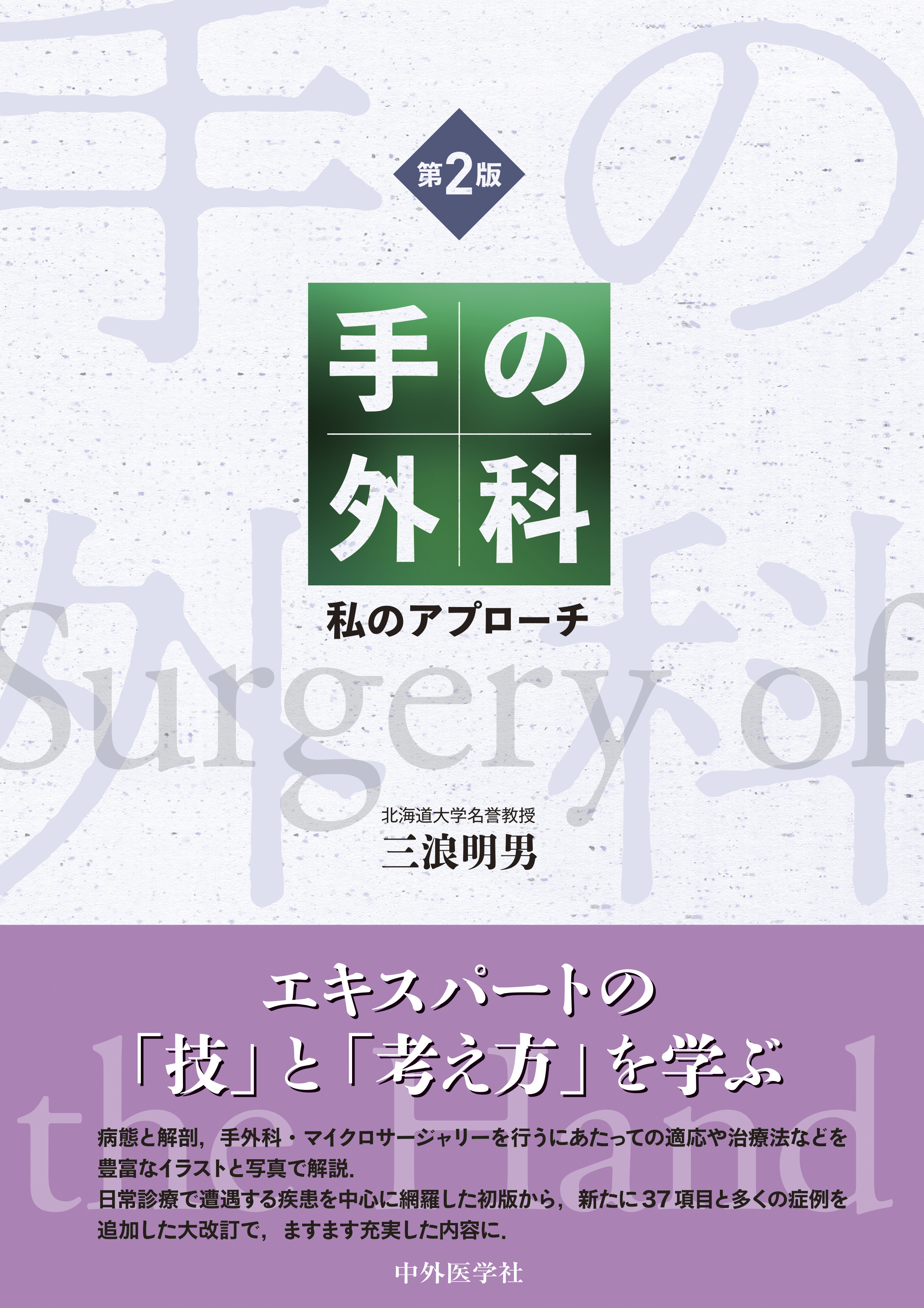 手の外科 私のアプローチ 第2版 【裁断済み】 - その他