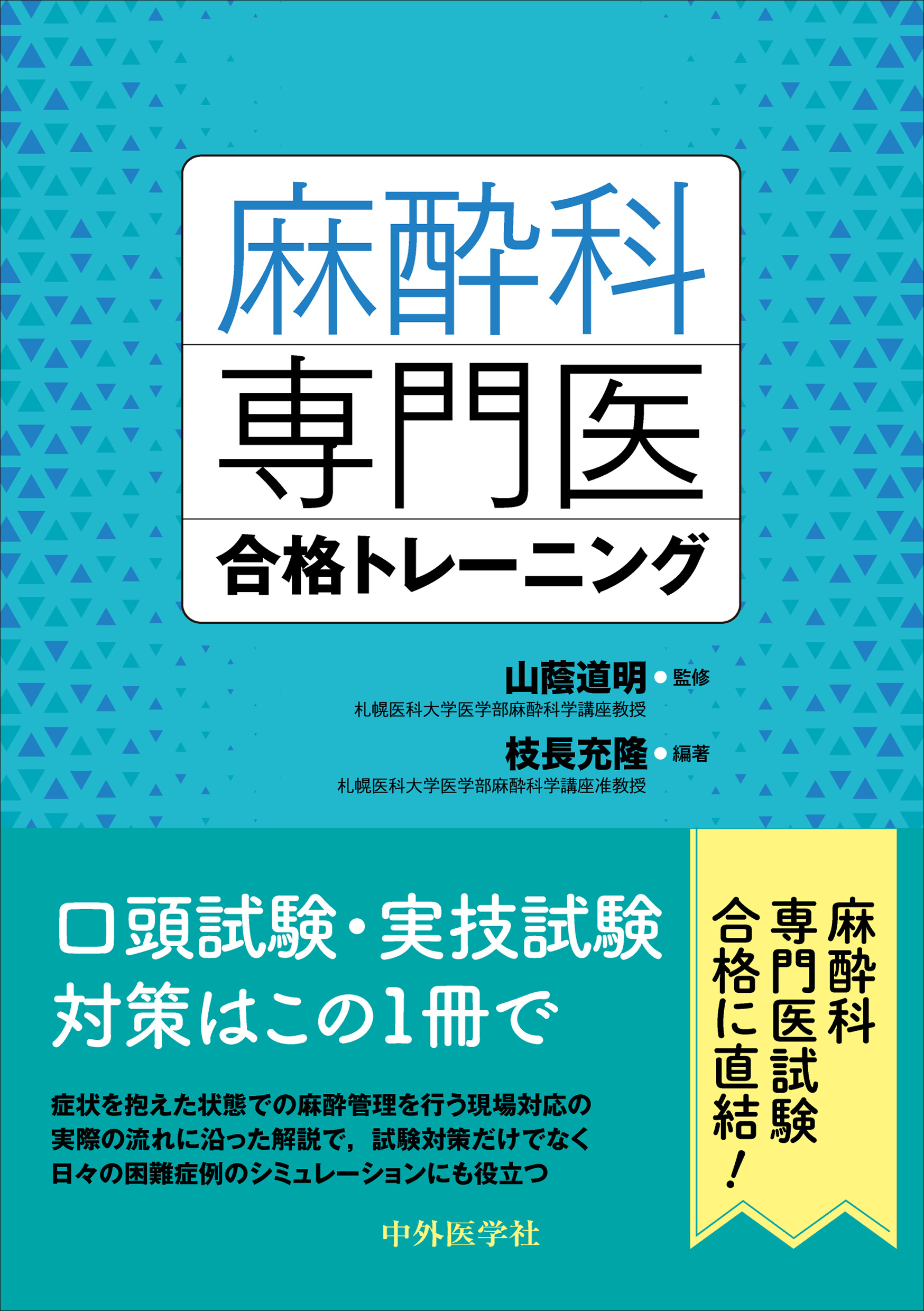 麻酔科専門医試験 青本 専門医試験合格トレーニング（10/20刊行） - 本