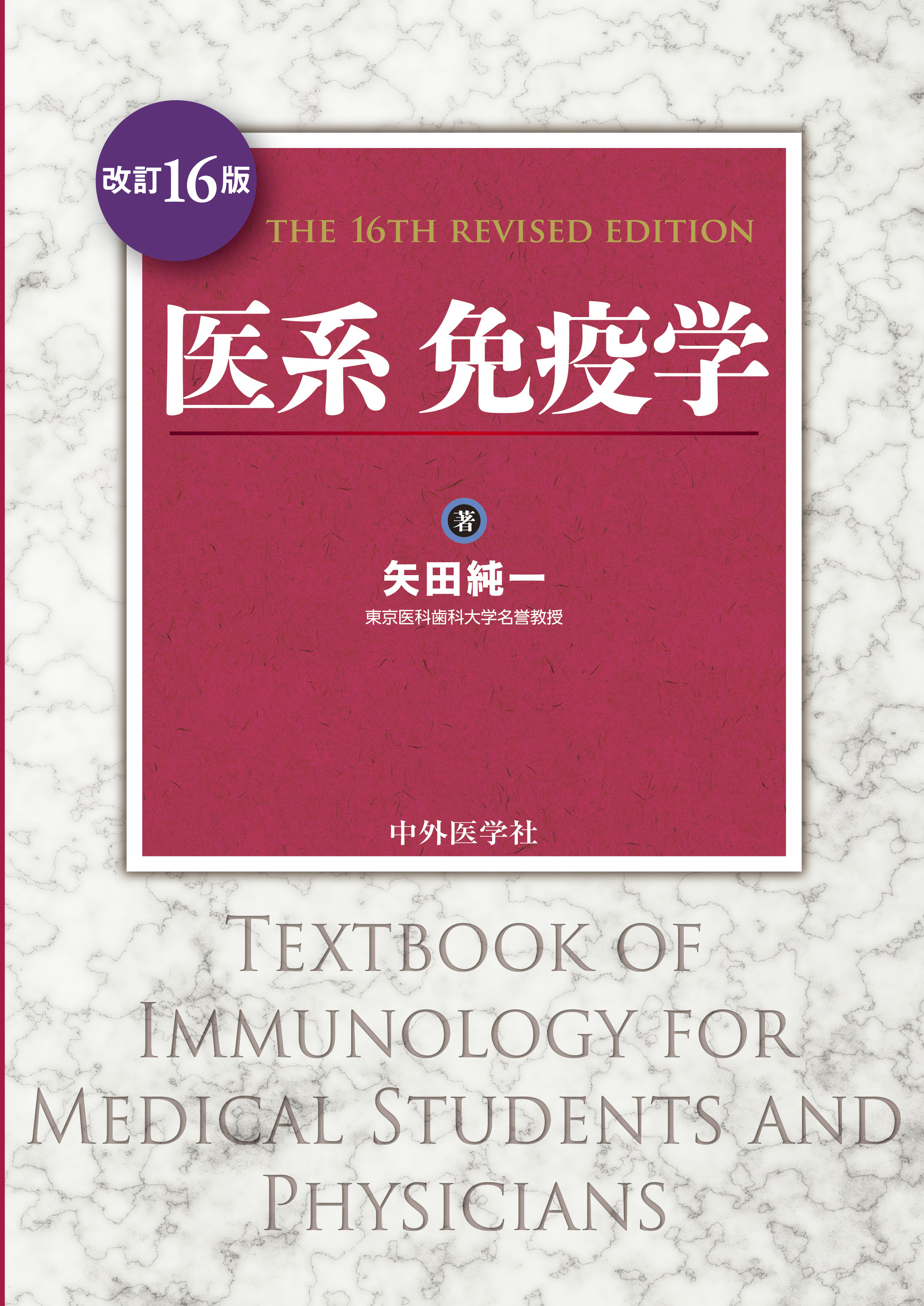 医系免疫学 改訂16版【電子版】 | 医書.jp