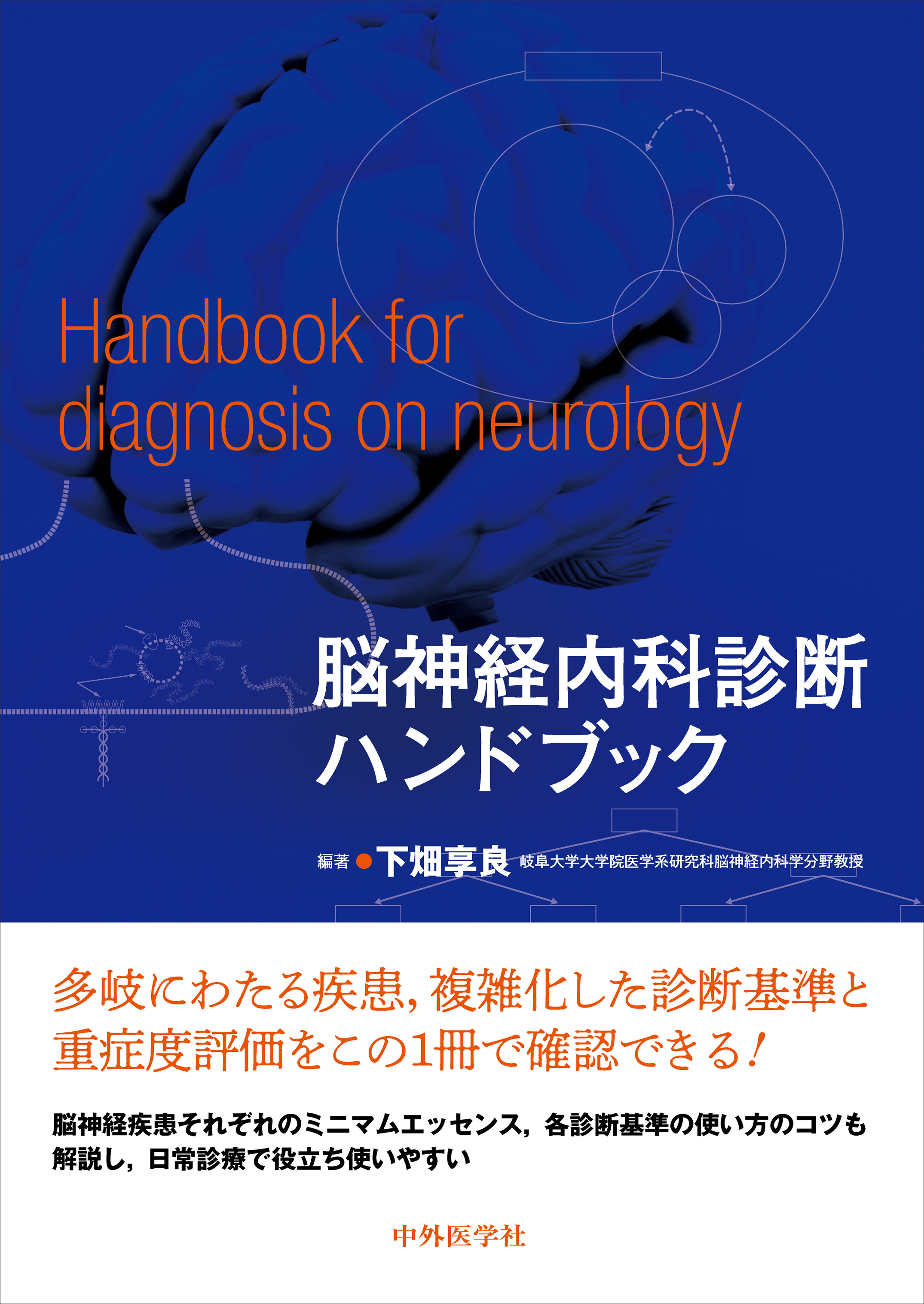 脳神経内科診断ハンドブック【電子版】 | 医書.jp