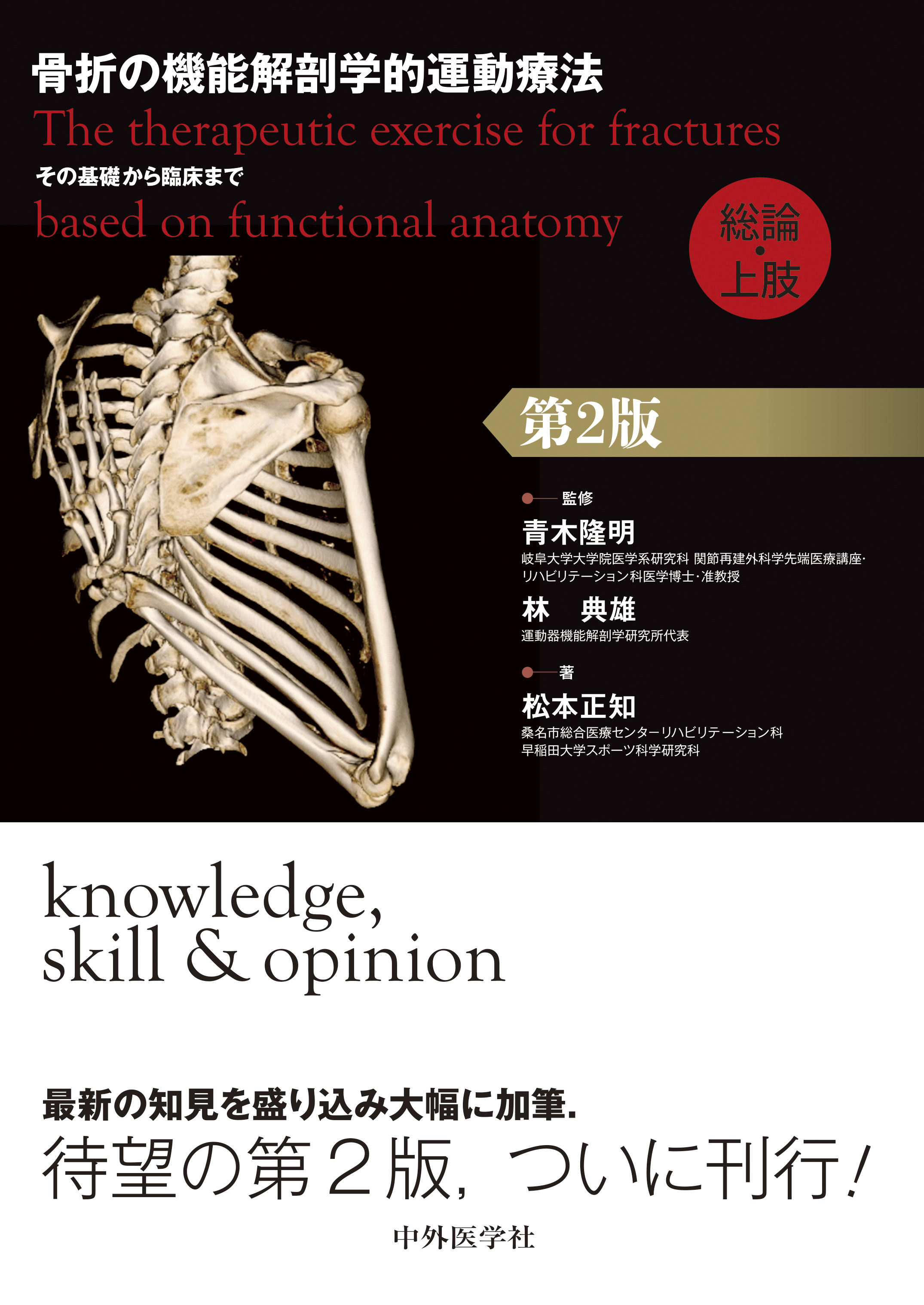 骨折の機能解剖学的運動療法: その基礎から臨床まで総論・上肢 [書籍]