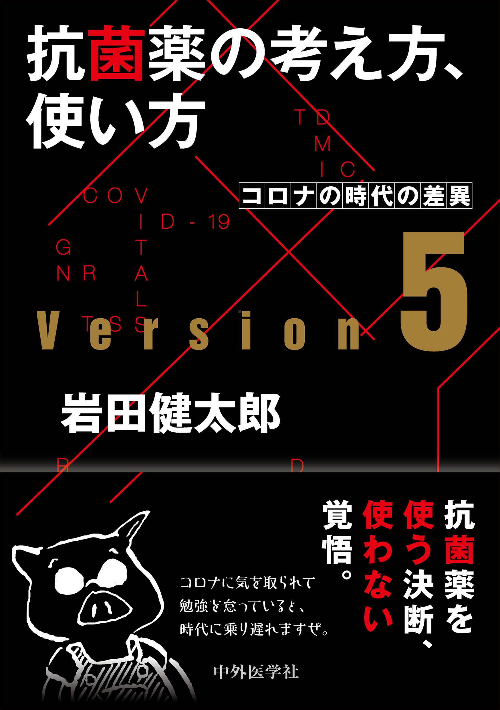 抗菌薬の考え方，使い方 ver.5【電子版】 | 医書.jp