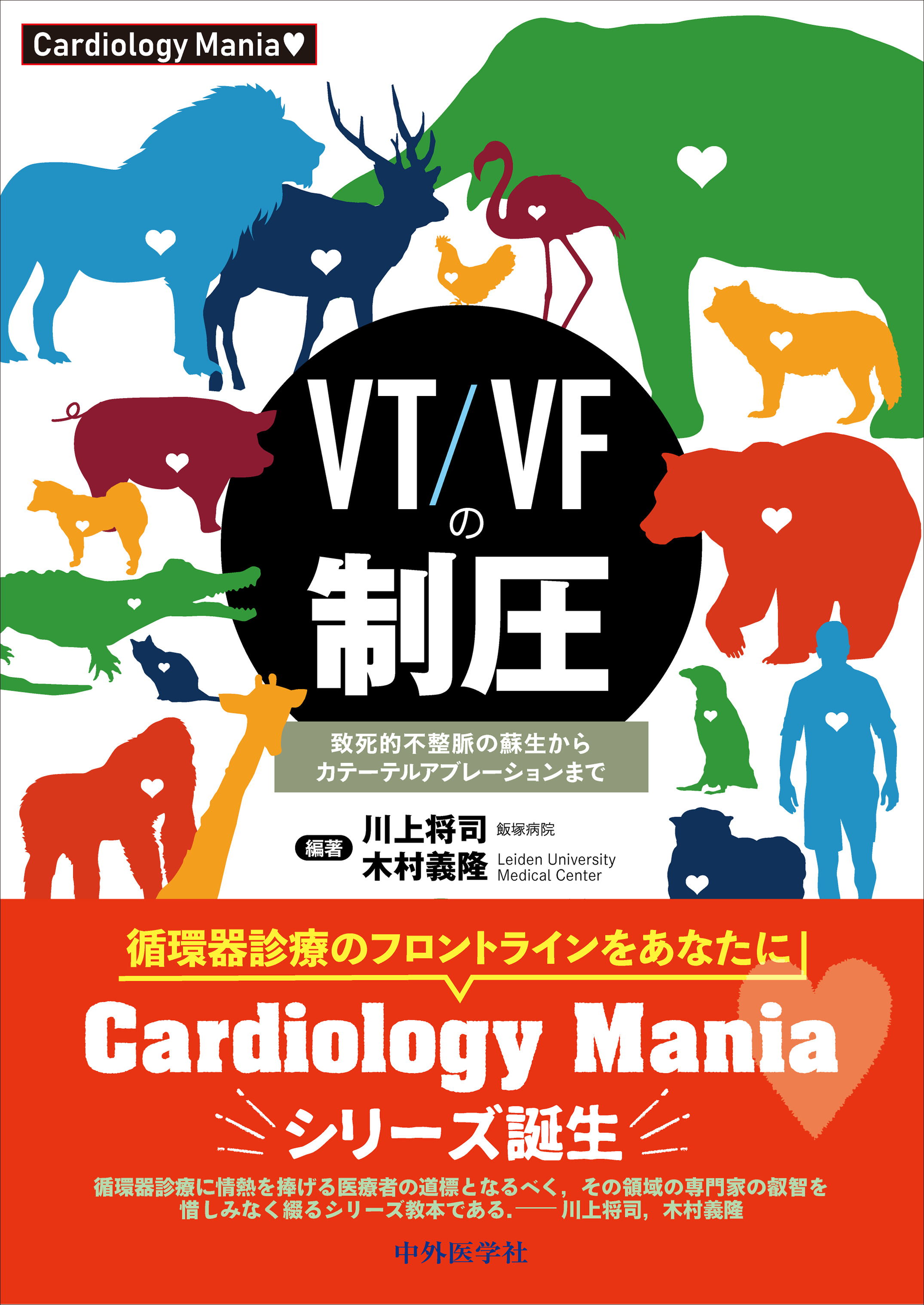 VT/VFの制圧【電子版】 | 医書.jp