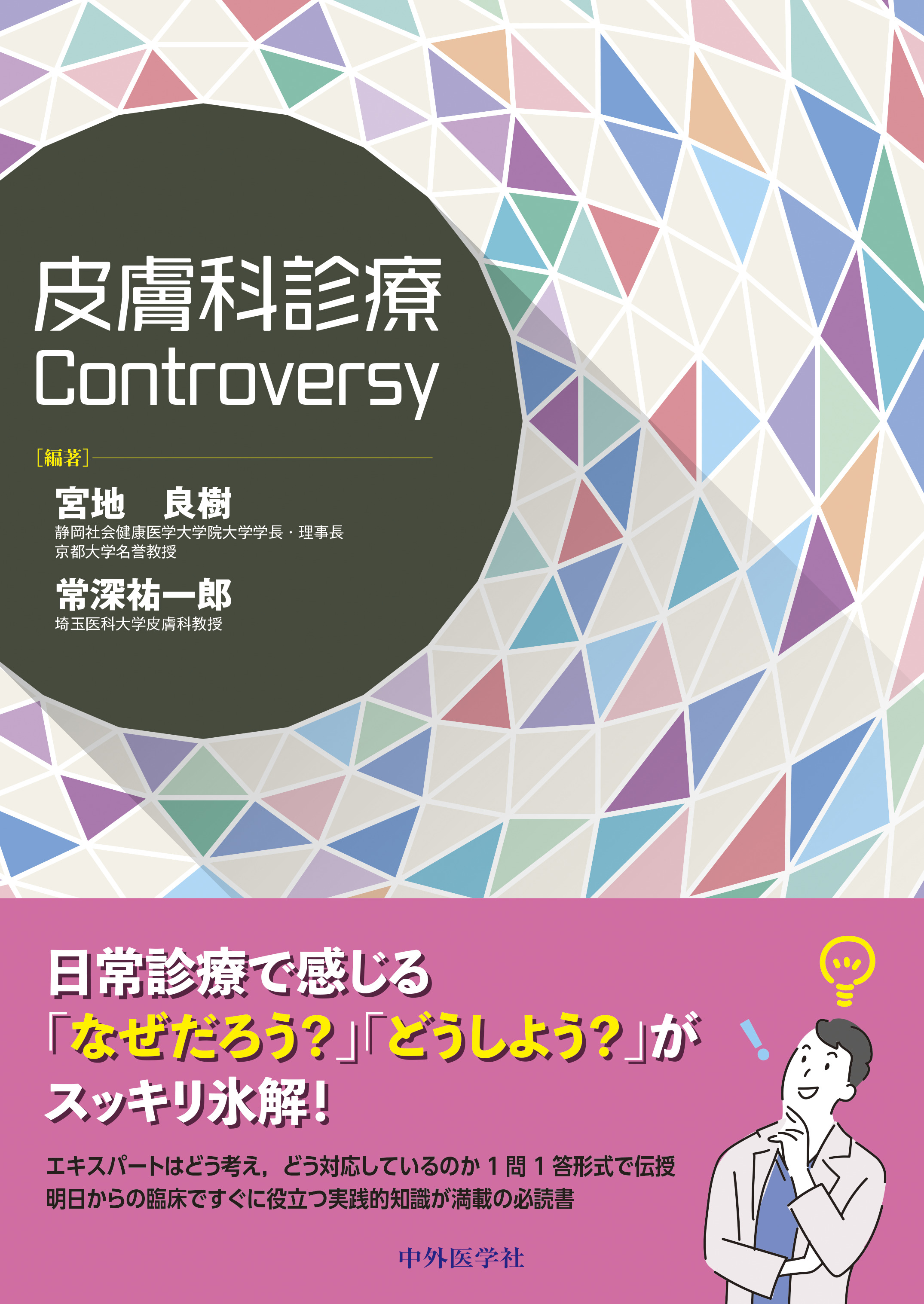 皮膚科診療Controversy【電子版】 | 医書.jp