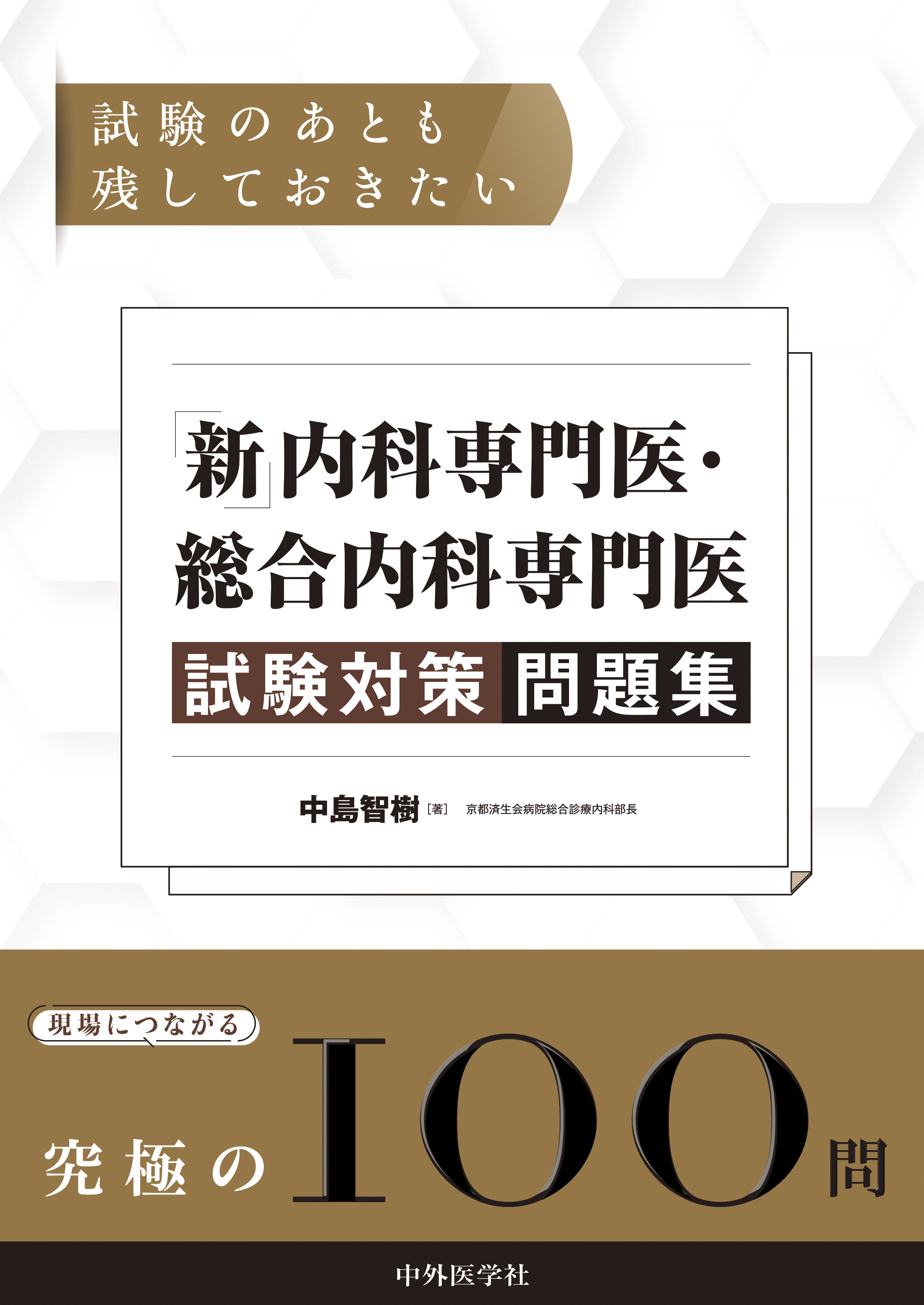 本・雑誌・漫画総合内科専門医試験セット