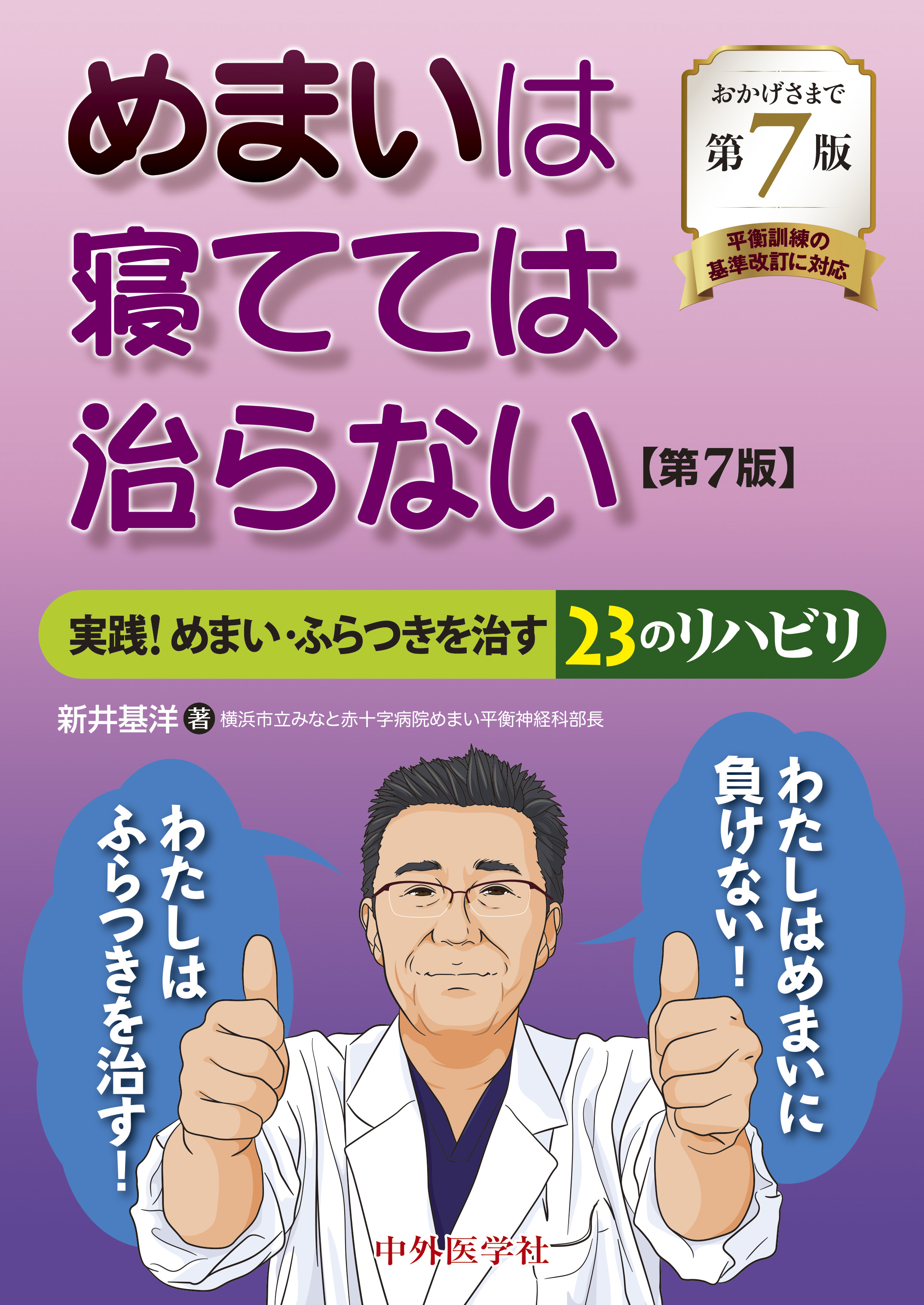 めまいは寝てては治らない 実践！めまい・ふらつきを治す23のリハビリ