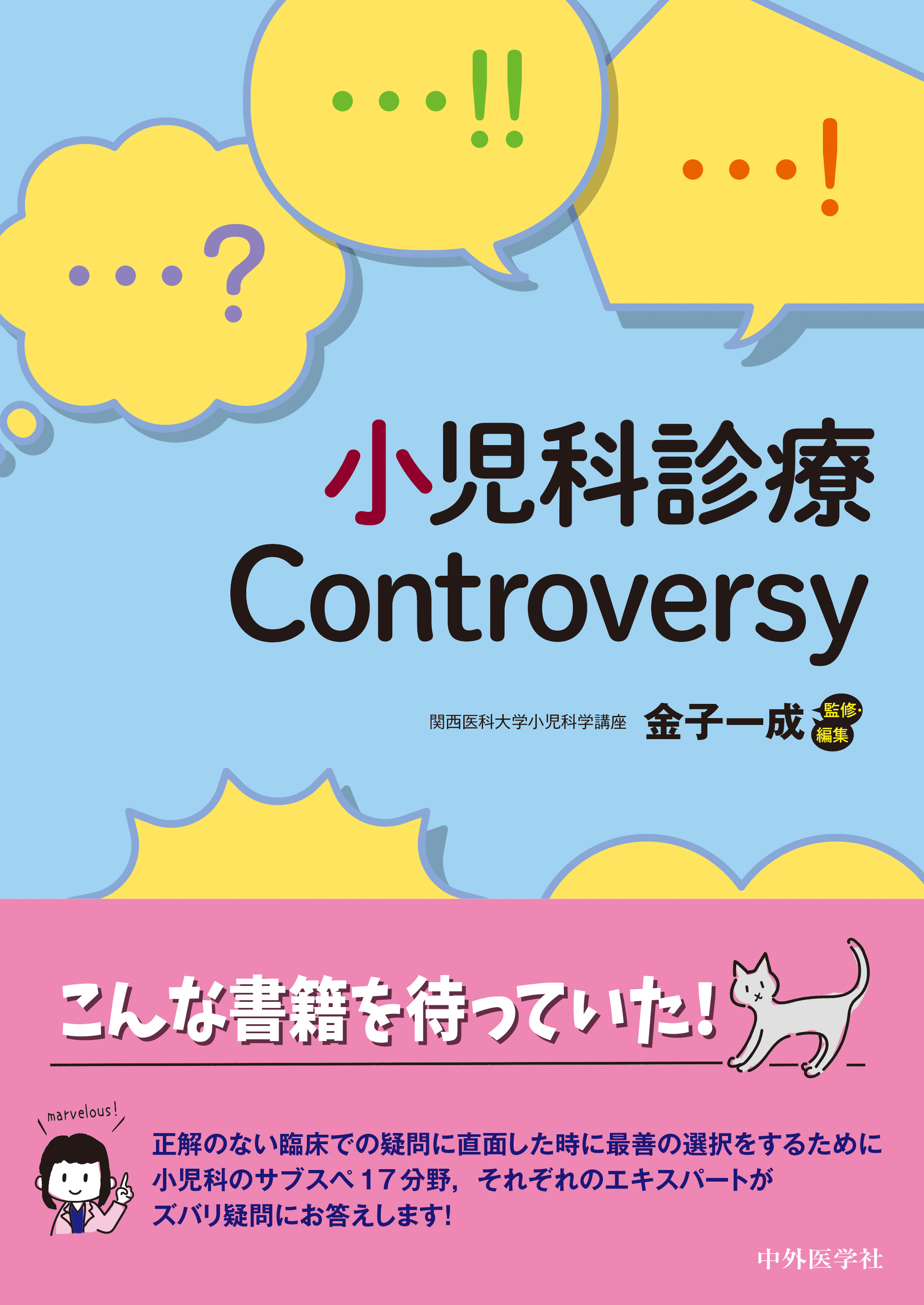 小児科診療Controversy【電子版】 | 医書.jp