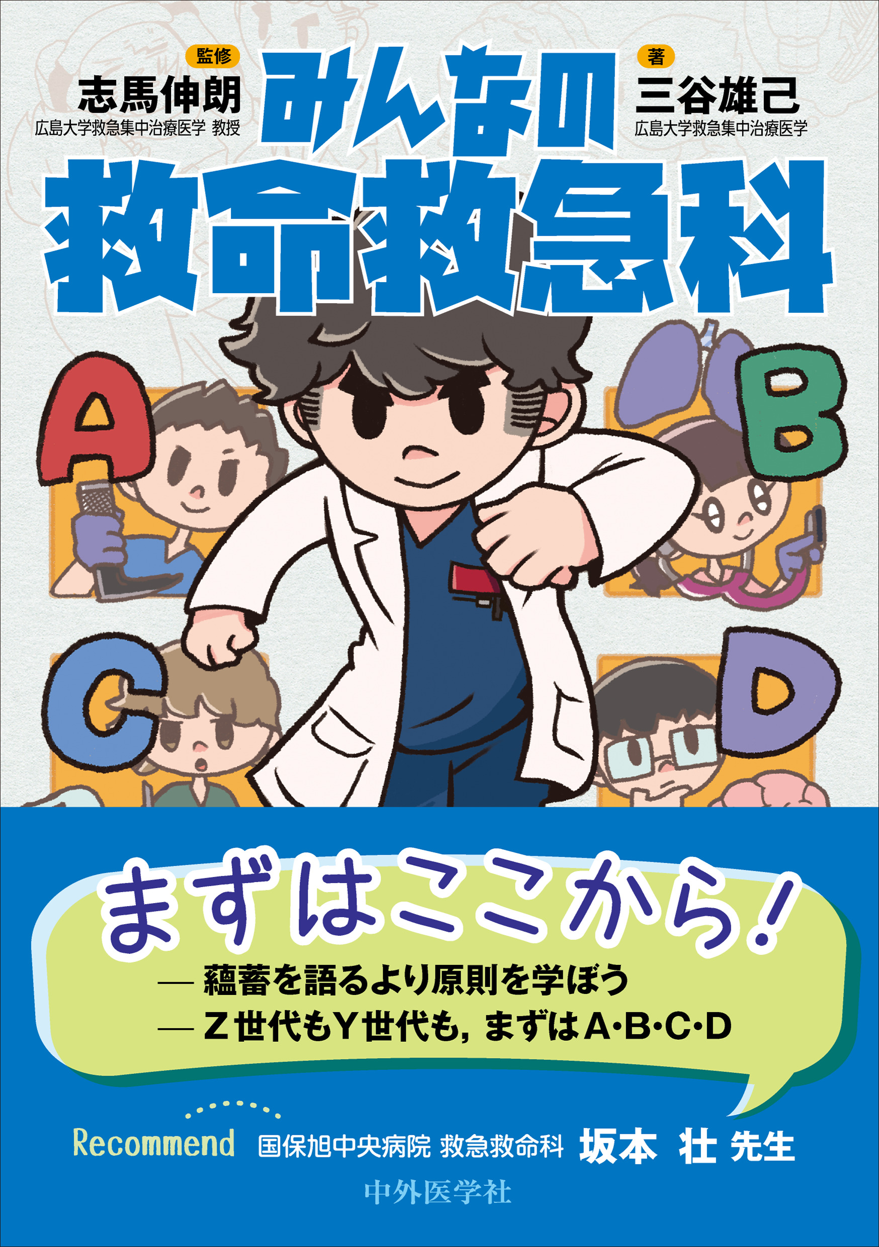 みんなの救命救急科【電子版】 | 医書.jp