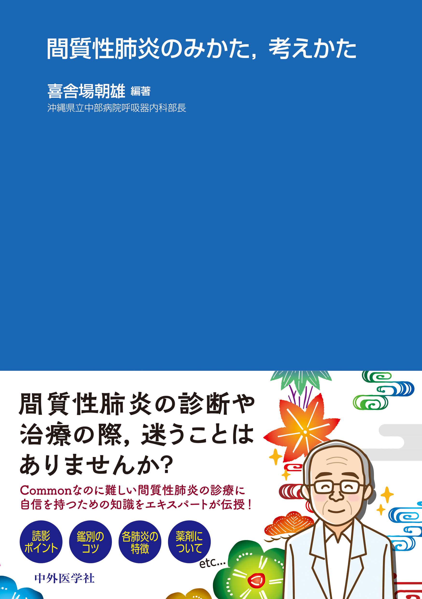 間質性肺炎のみかた，考えかた【電子版】 | 医書.jp