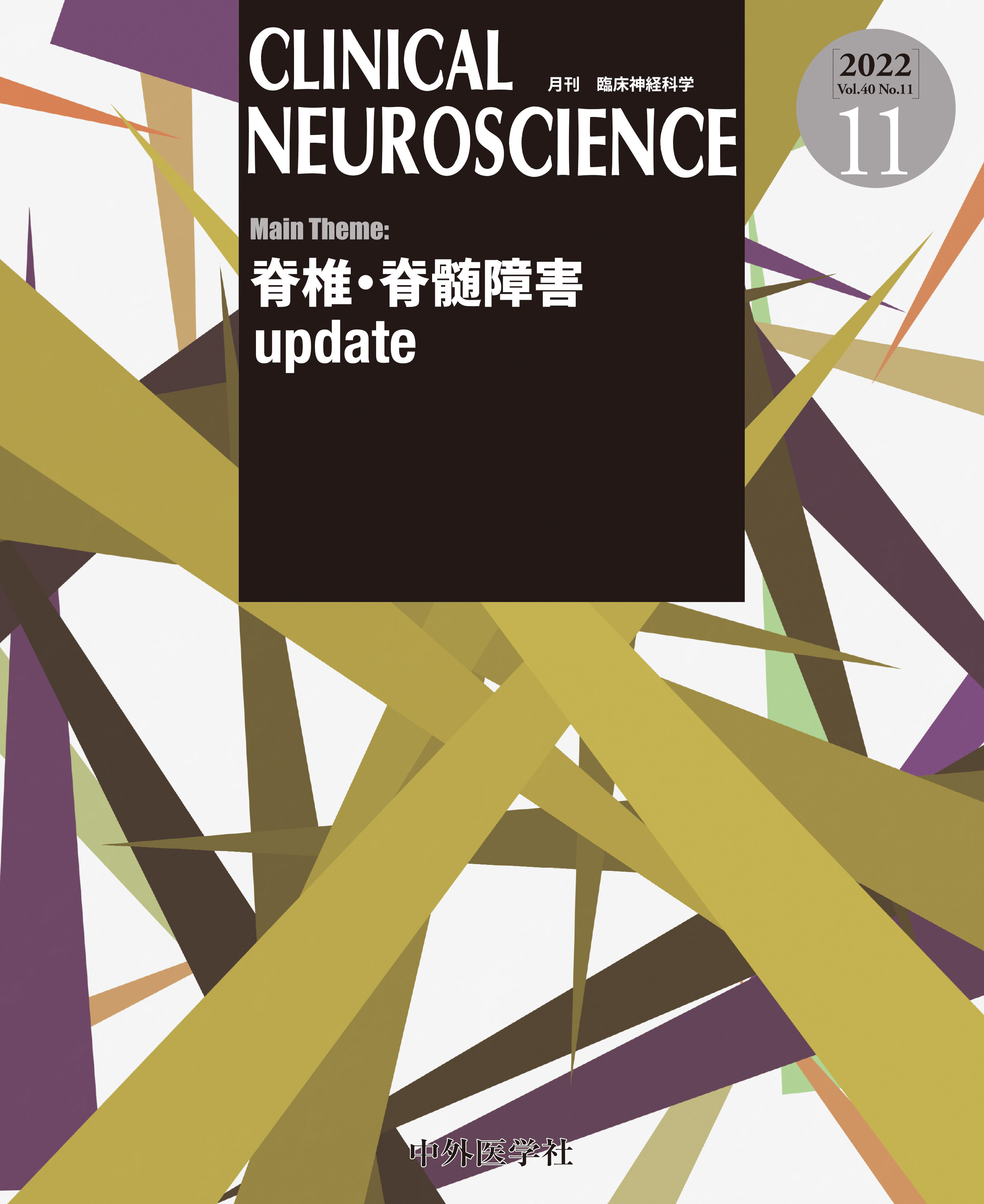 CLINICAL NEUROSCIENCE Vol.40 No.11【電子版】 | 医書.jp