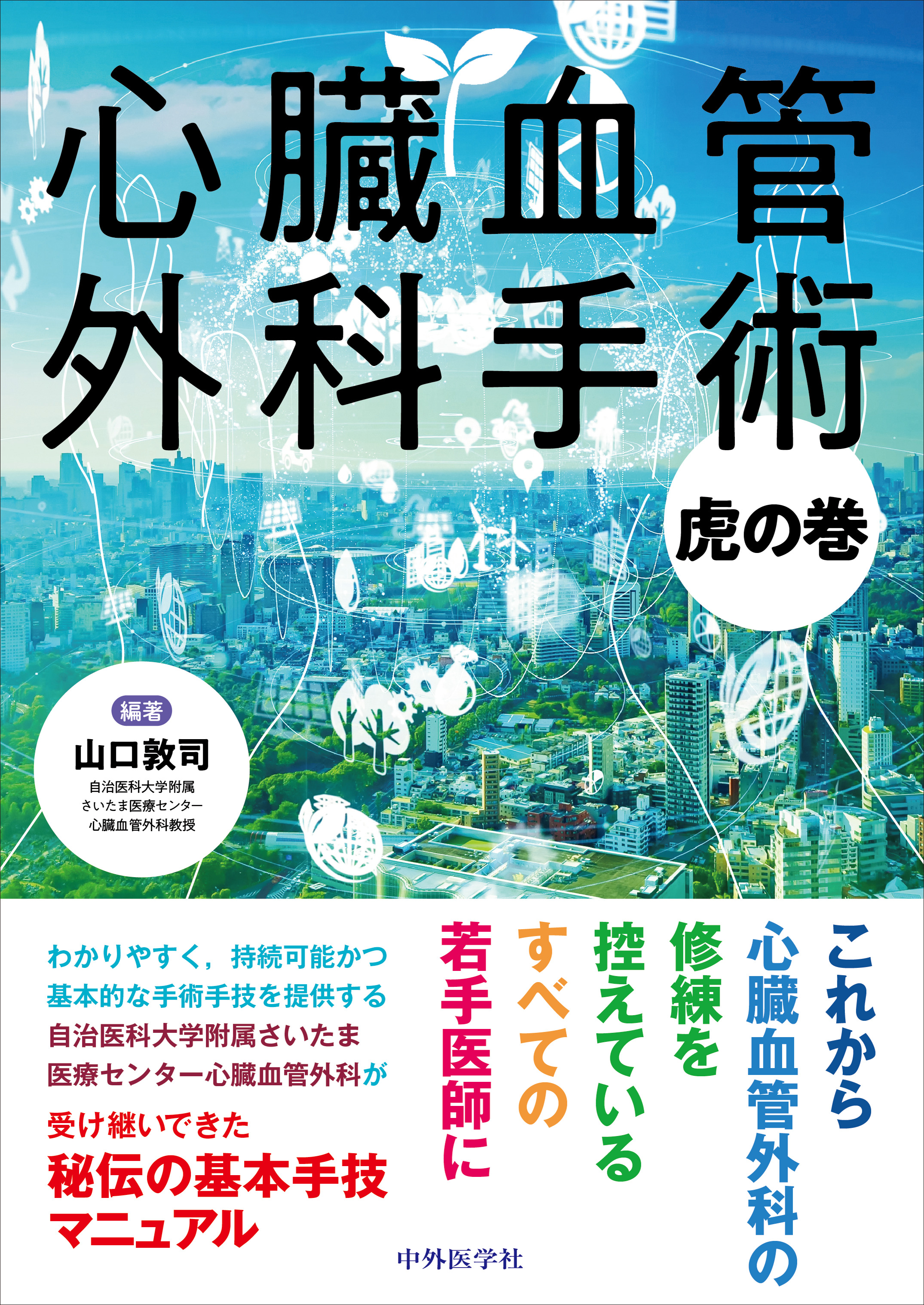 【裁断済】心臓血管外科手術基本手技