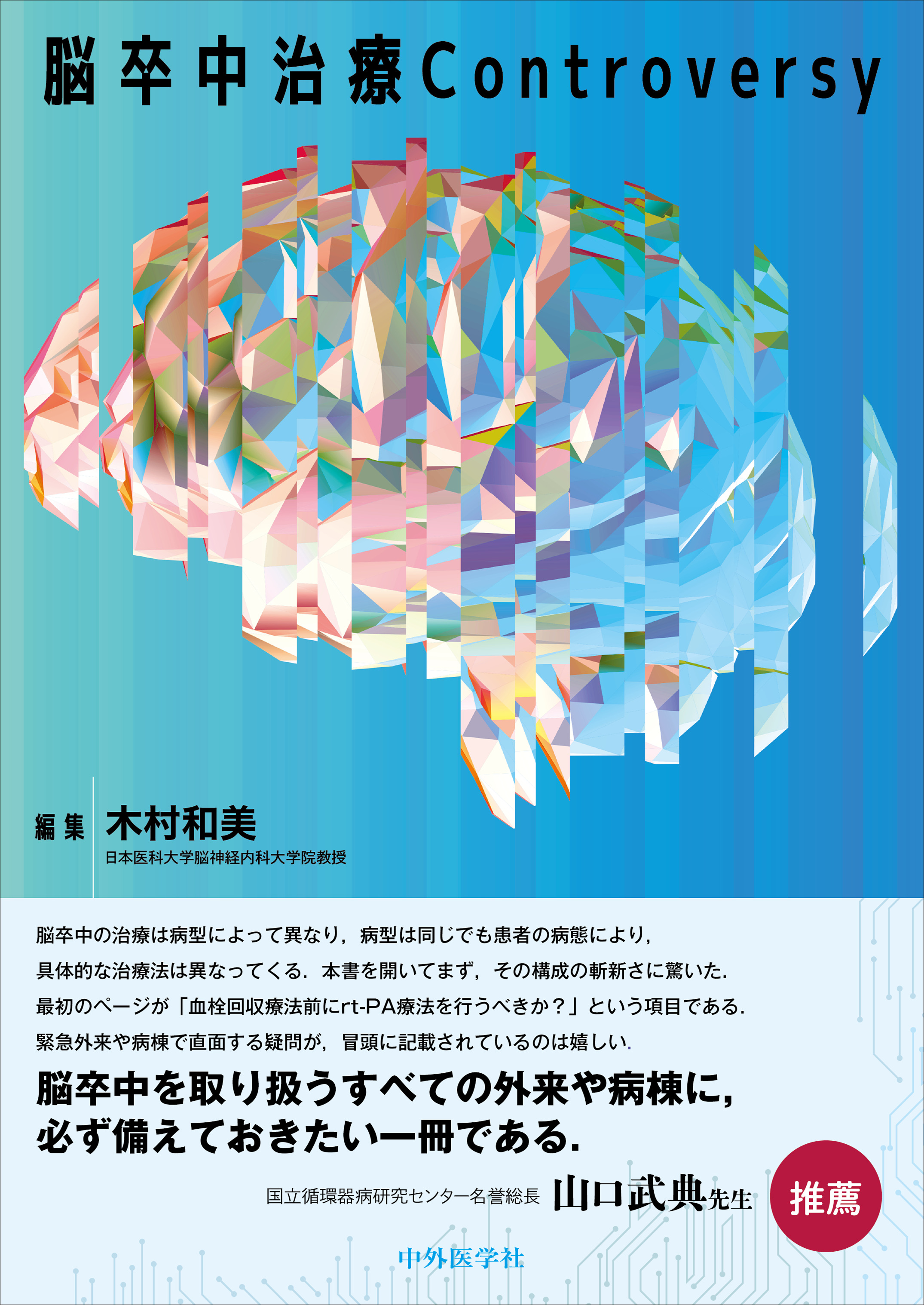 脳卒中治療Controversy【電子版】 | 医書.jp