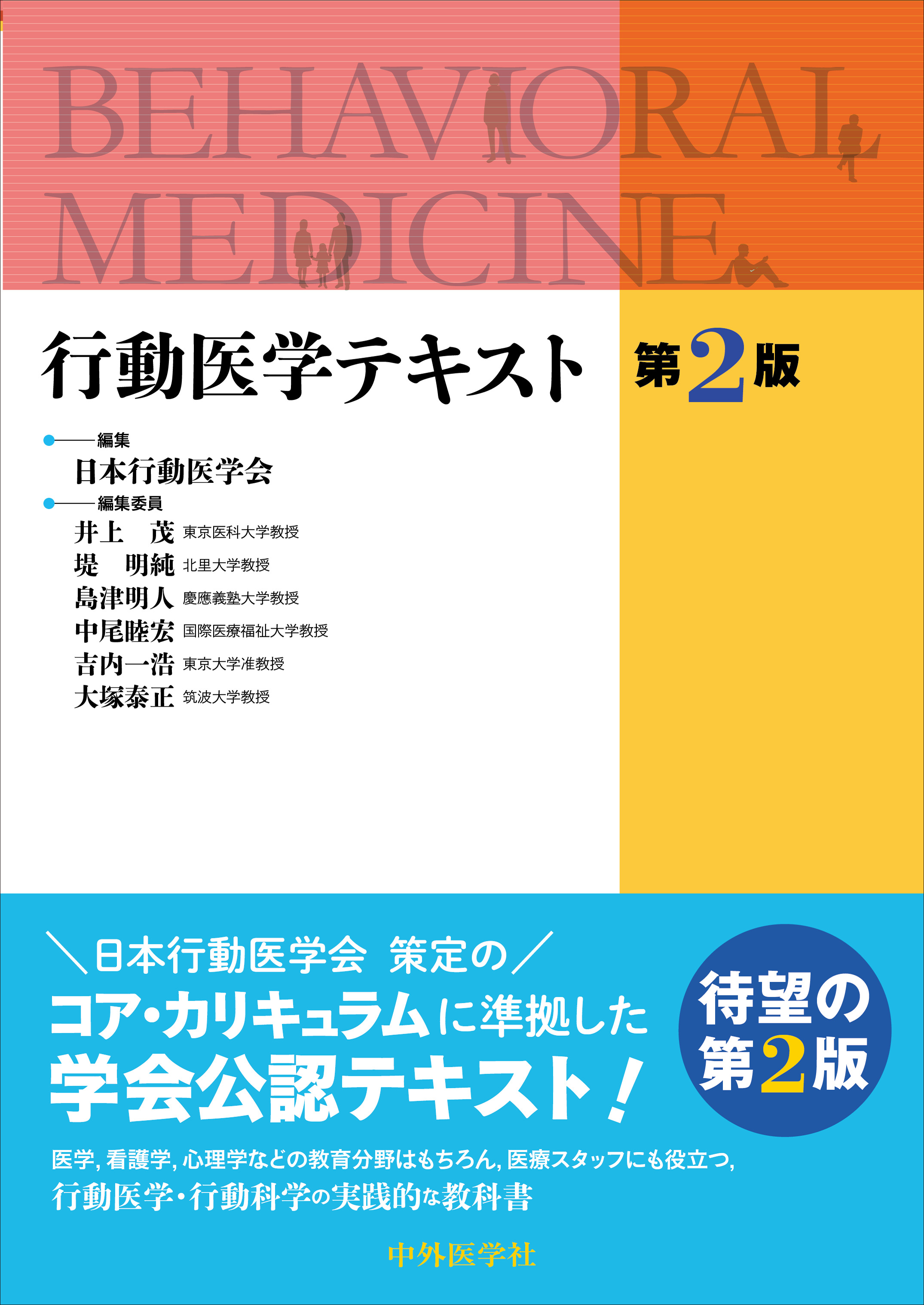 行動医学テキスト 第2版【電子版】 | 医書.jp