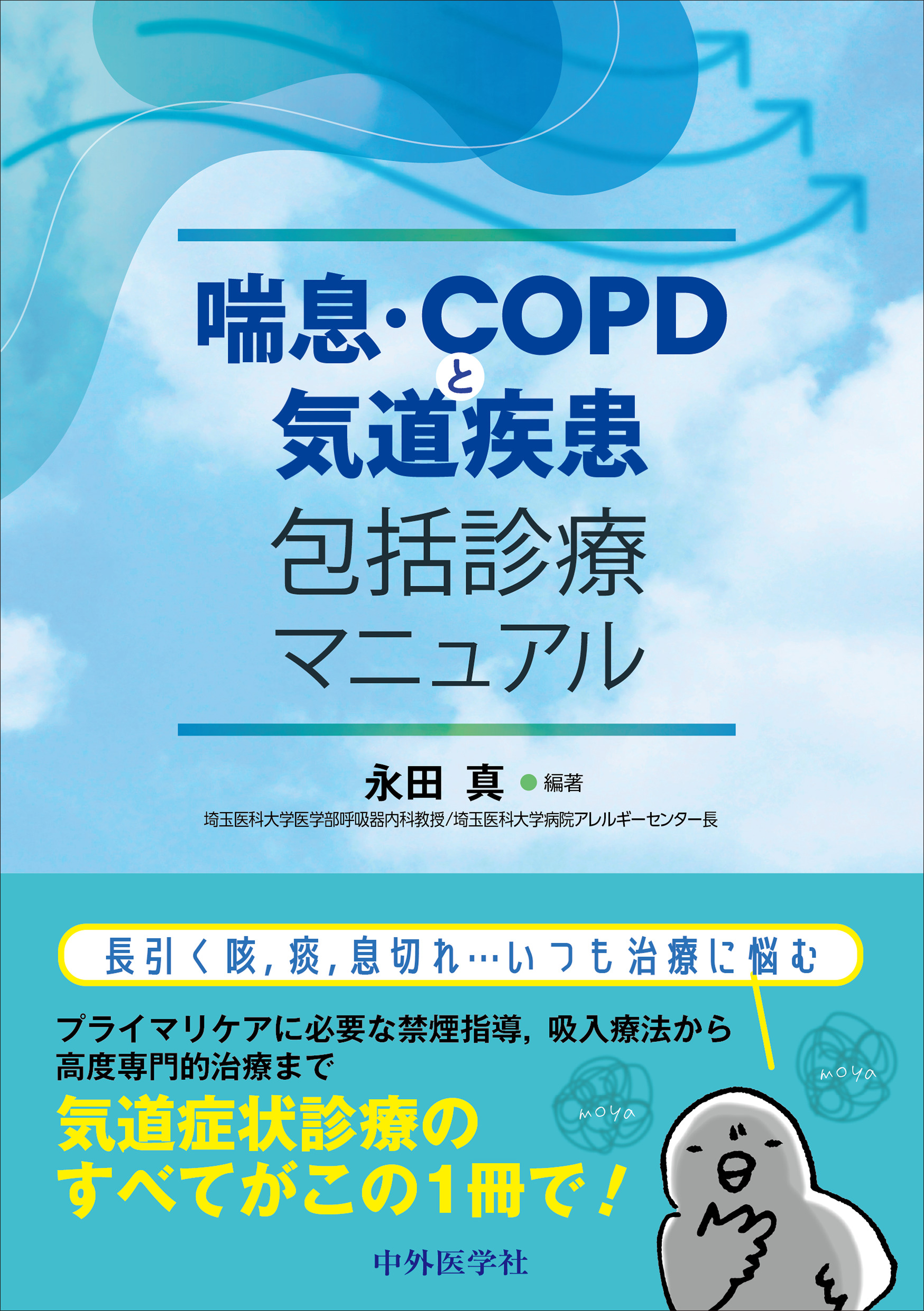 喘息・COPDと気道疾患包括診療マニュアル【電子版】 | 医書.jp