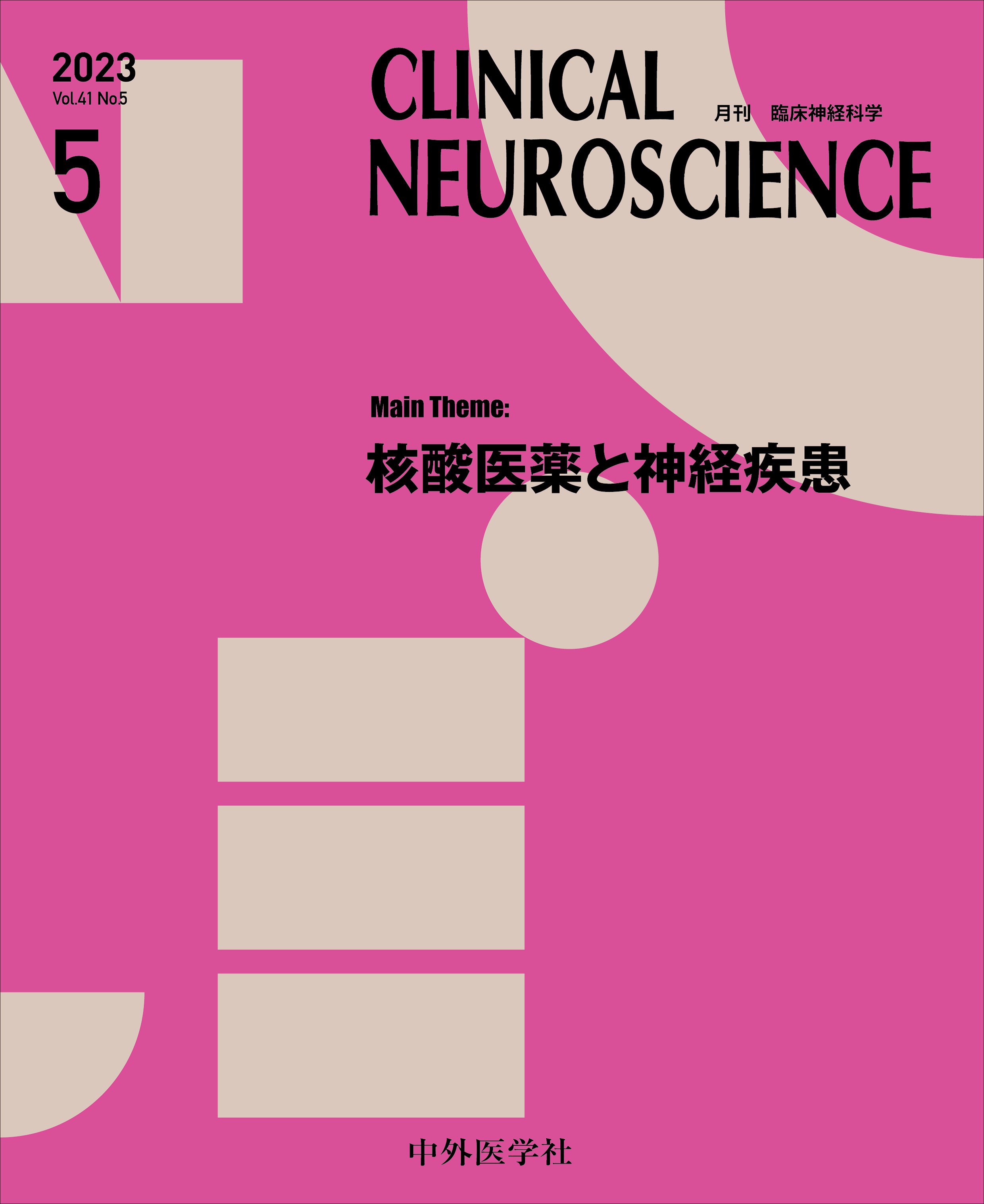 CLINICAL NEUROSCIENCE Vol.41 No.05【電子版】 | 医書.jp