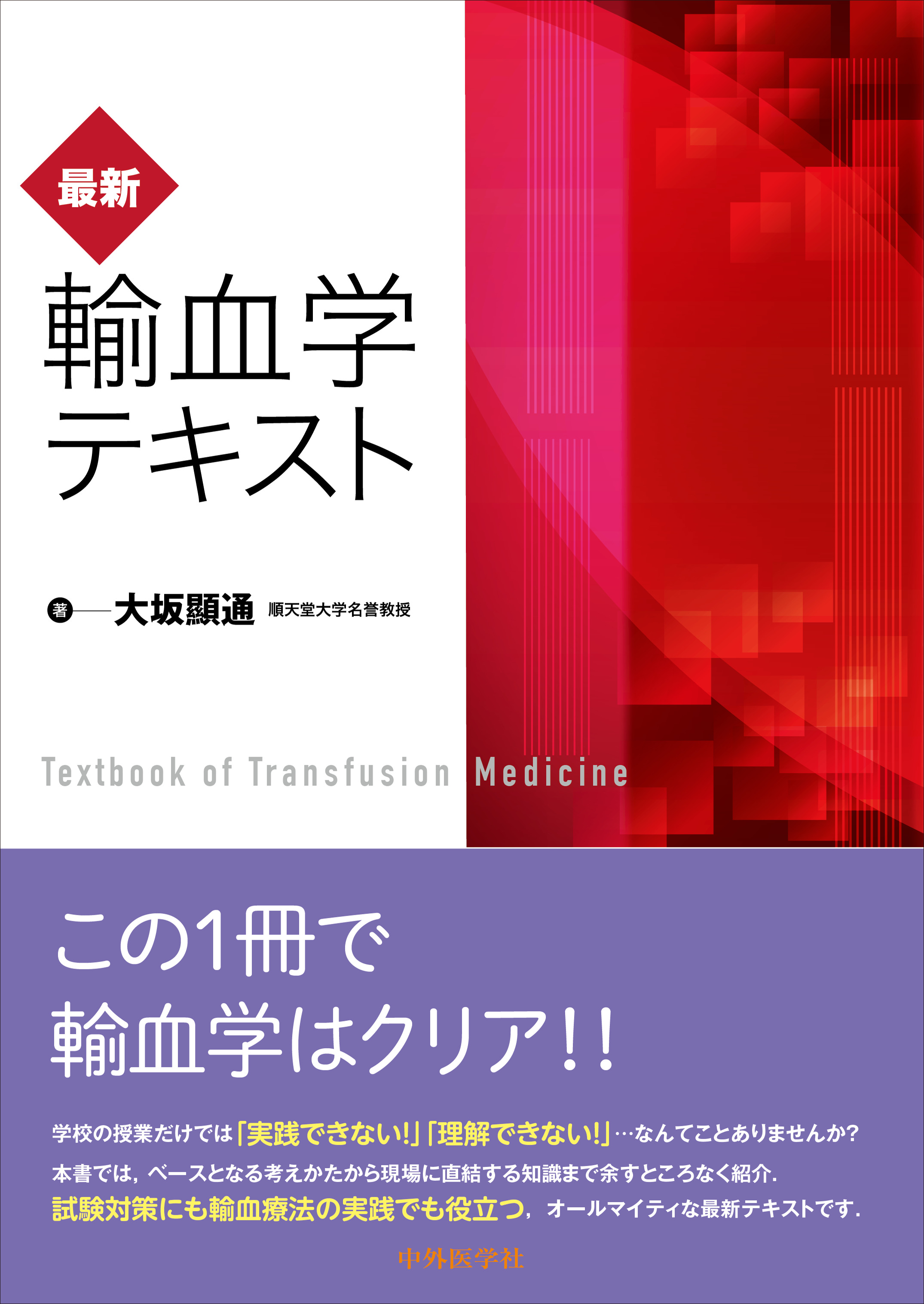 最新・輸血学テキスト【電子版】 | 医書.jp