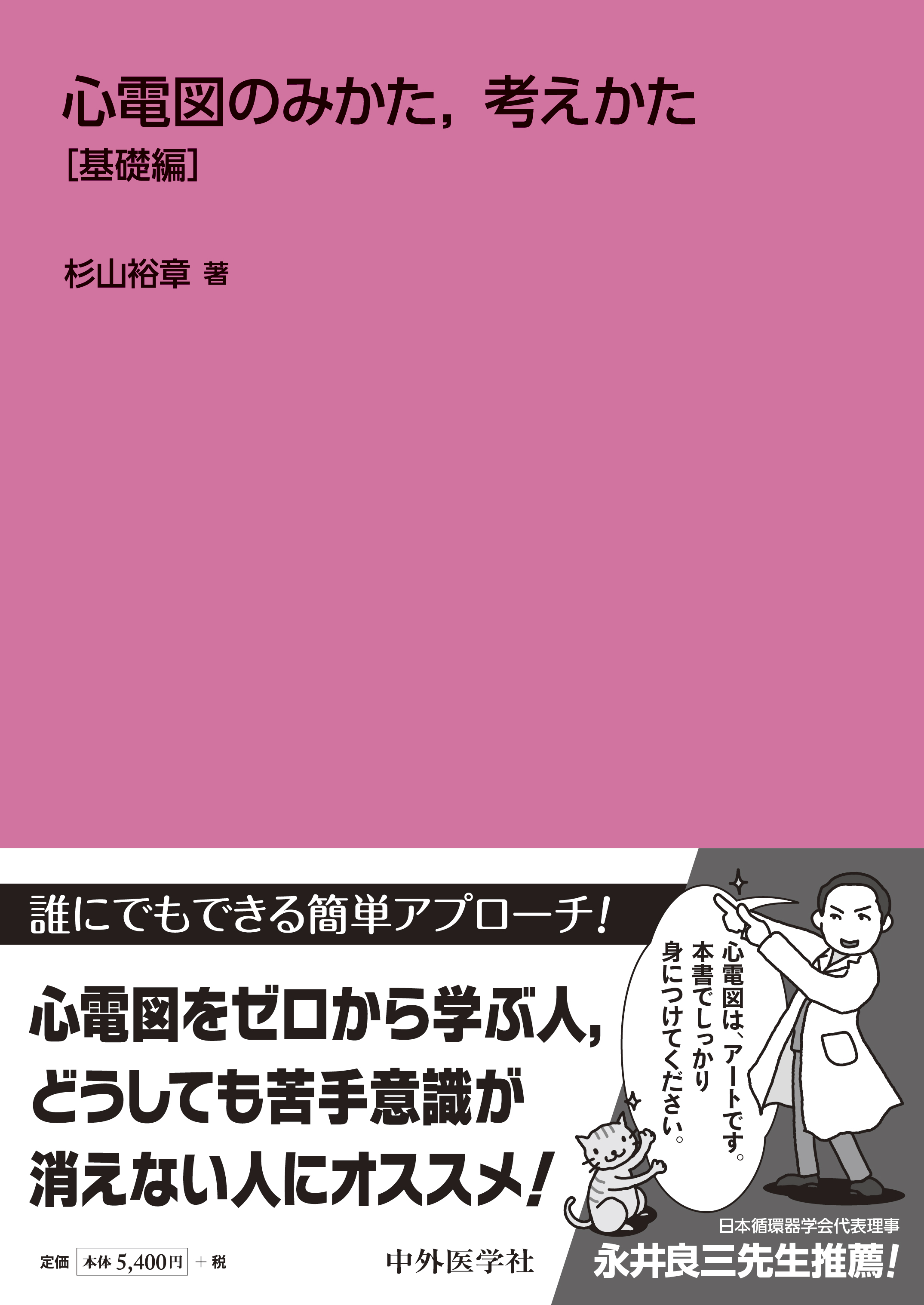 セール オンライン 心電図のみかた，考え方 基礎編 / 杉山 裕章 著