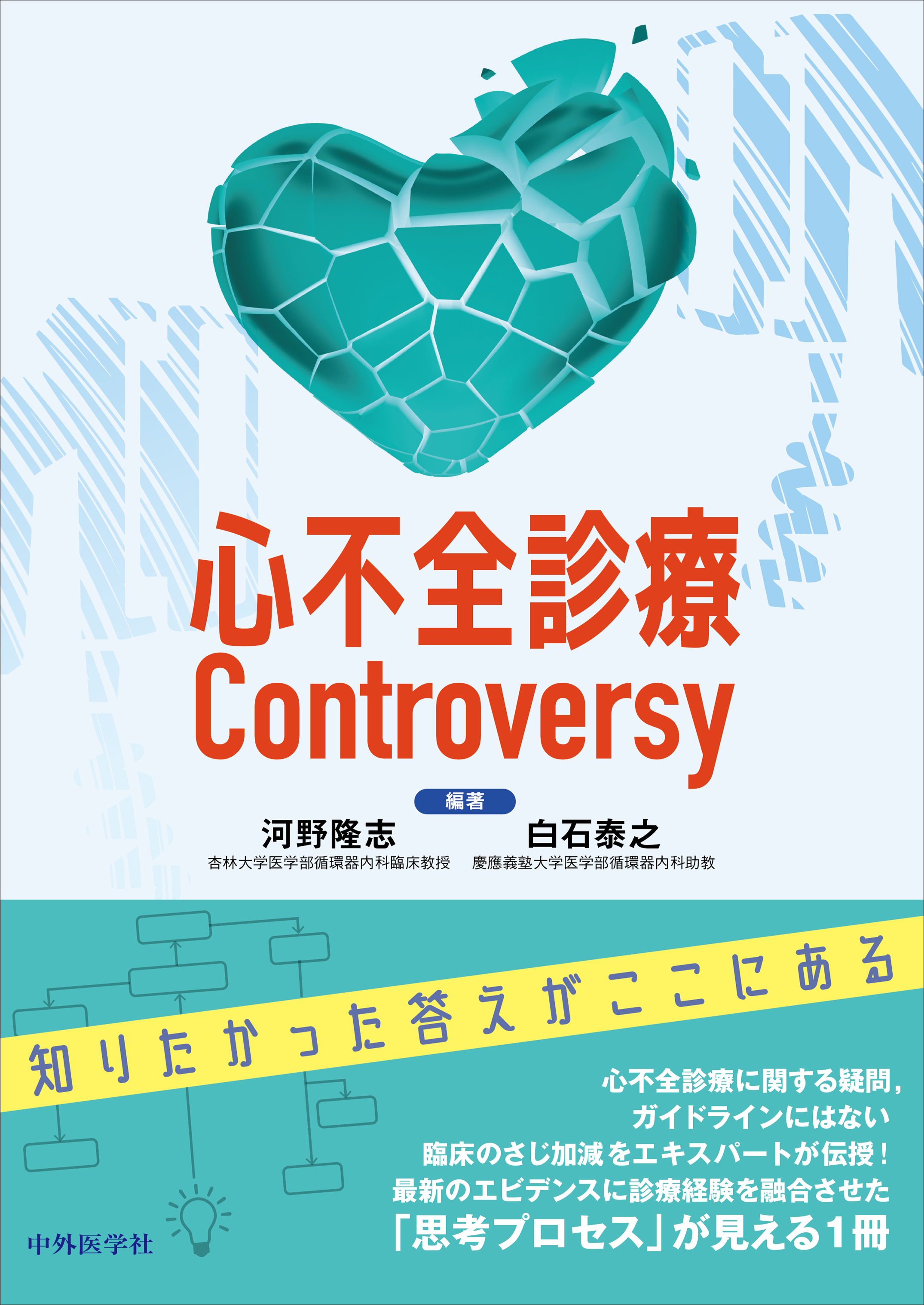心不全診療Controversy【電子版】 | 医書.jp