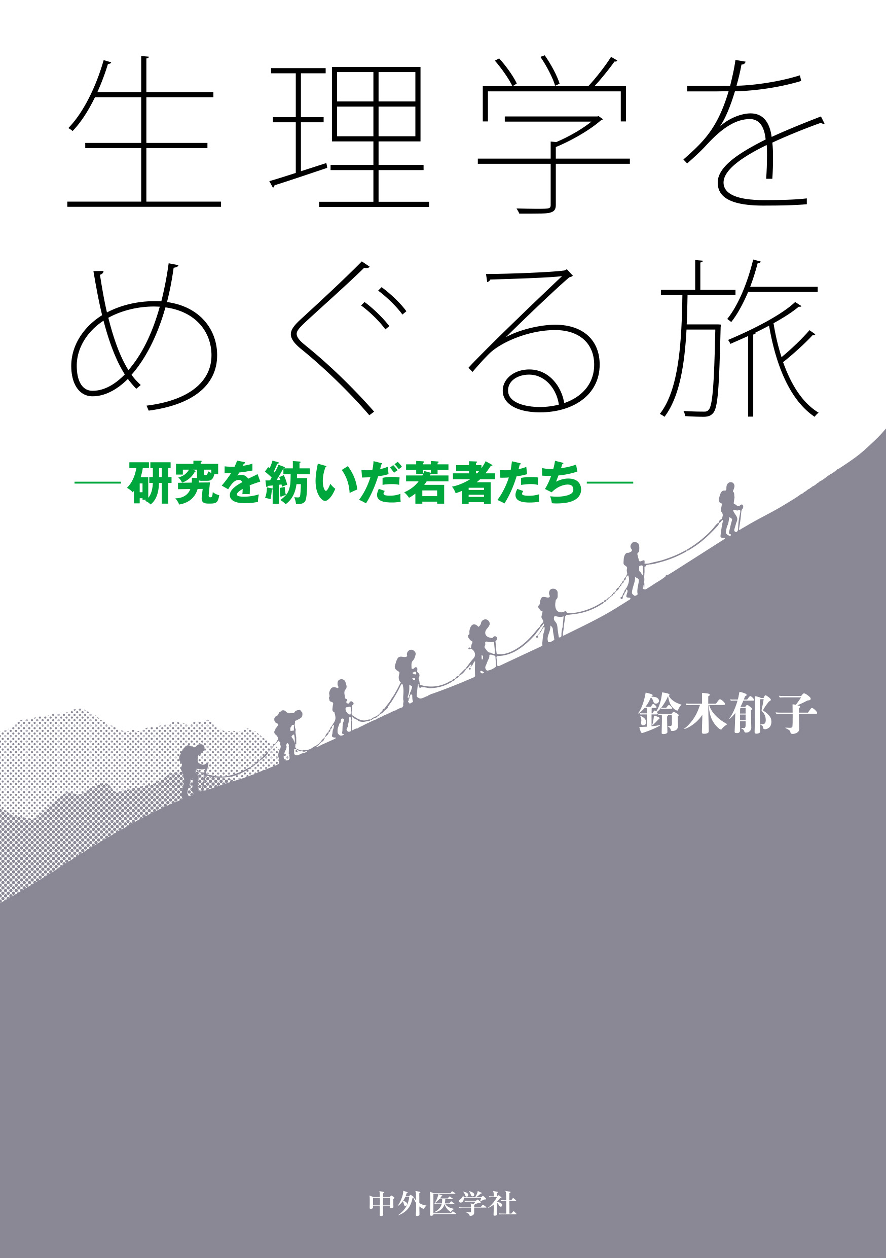 生理学をめぐる旅 ―研究を紡いだ若者たち―【電子版】 | 医書.jp