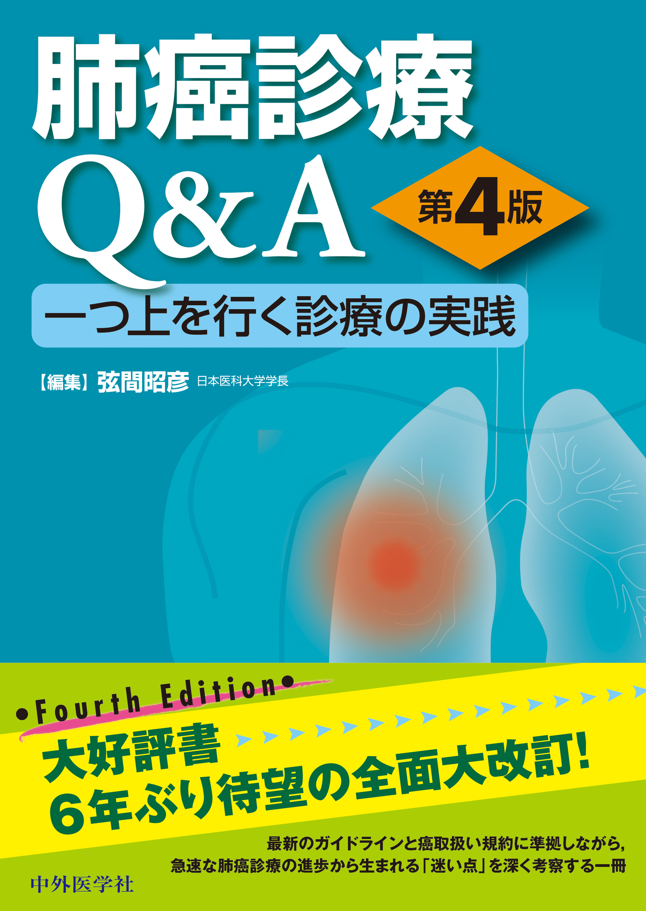 肺癌診療Q&A 一つ上を行く診療の実践 第4版【電子版】 | 医書.jp