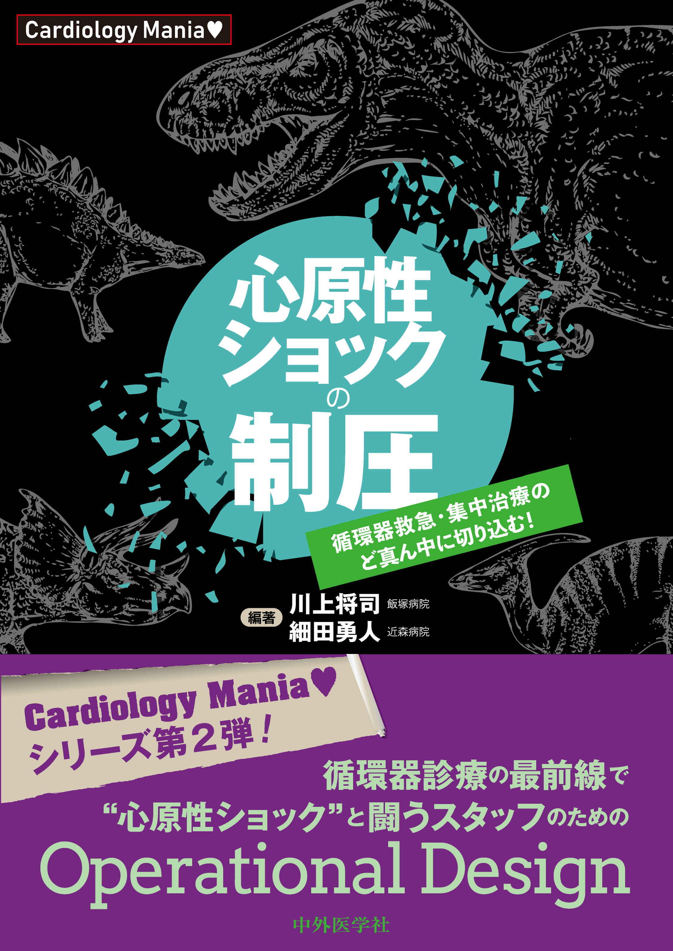 Cardiology Mania 心原性ショックの制圧 循環器救急・集中治療のど 