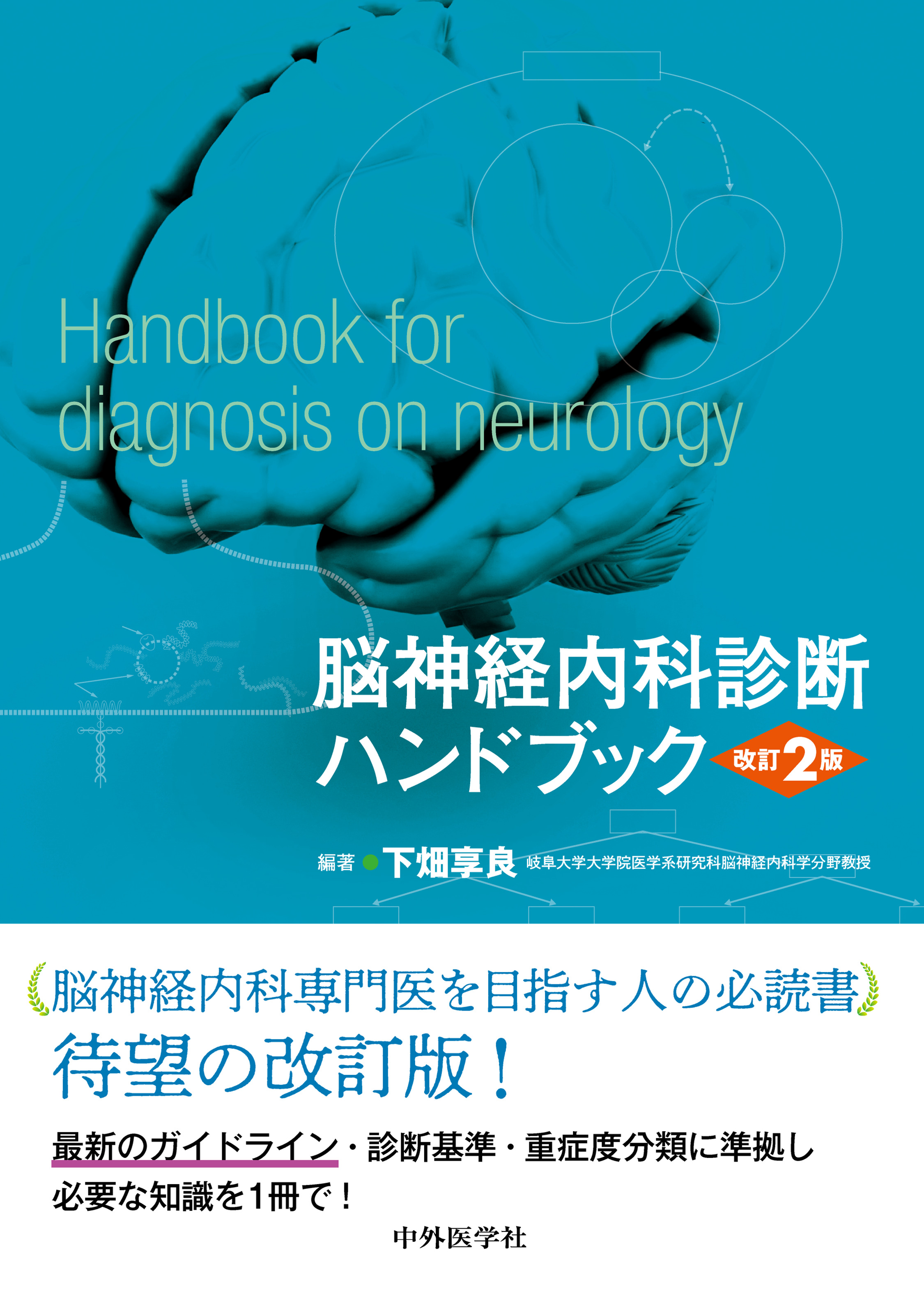 脳神経内科診断ハンドブック 改訂2版【電子版】 | 医書.jp
