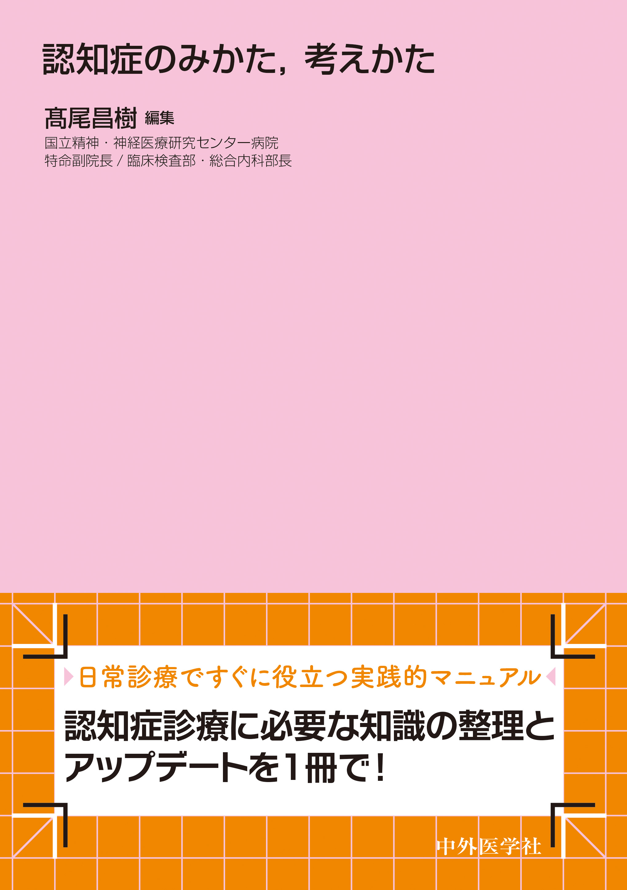 認知症のみかた，考えかた【電子版】 | 医書.jp