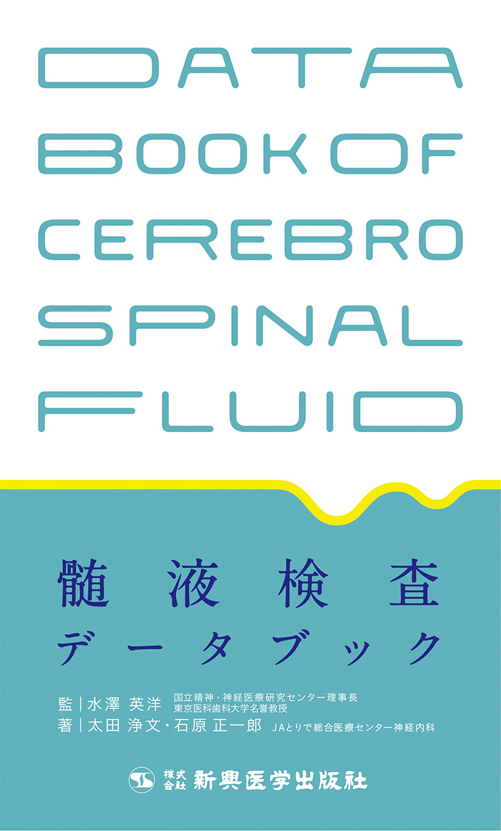 髄液検査データブック【電子版】 | 医書.jp