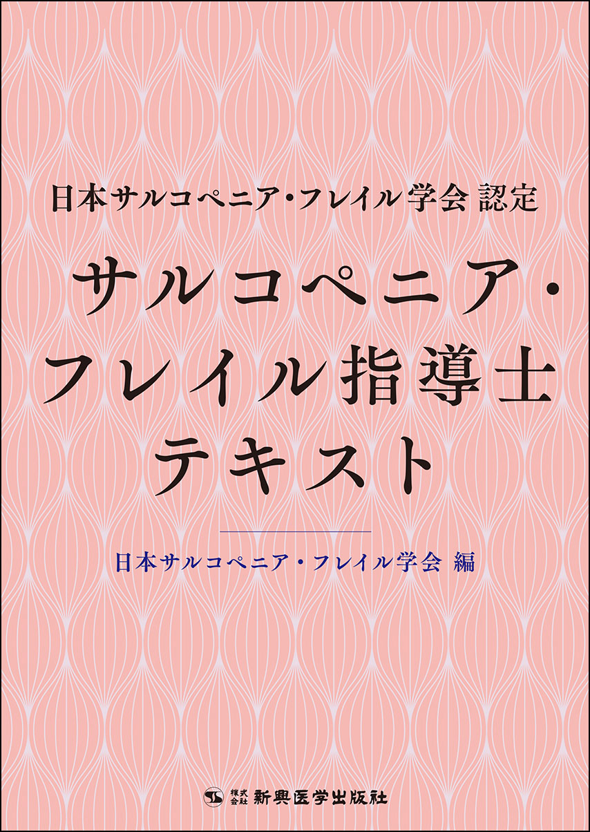 日本サルコペニア・フレイル学会認定 サルコペニア・フレイル指導士テキスト【電子版】 | 医書.jp