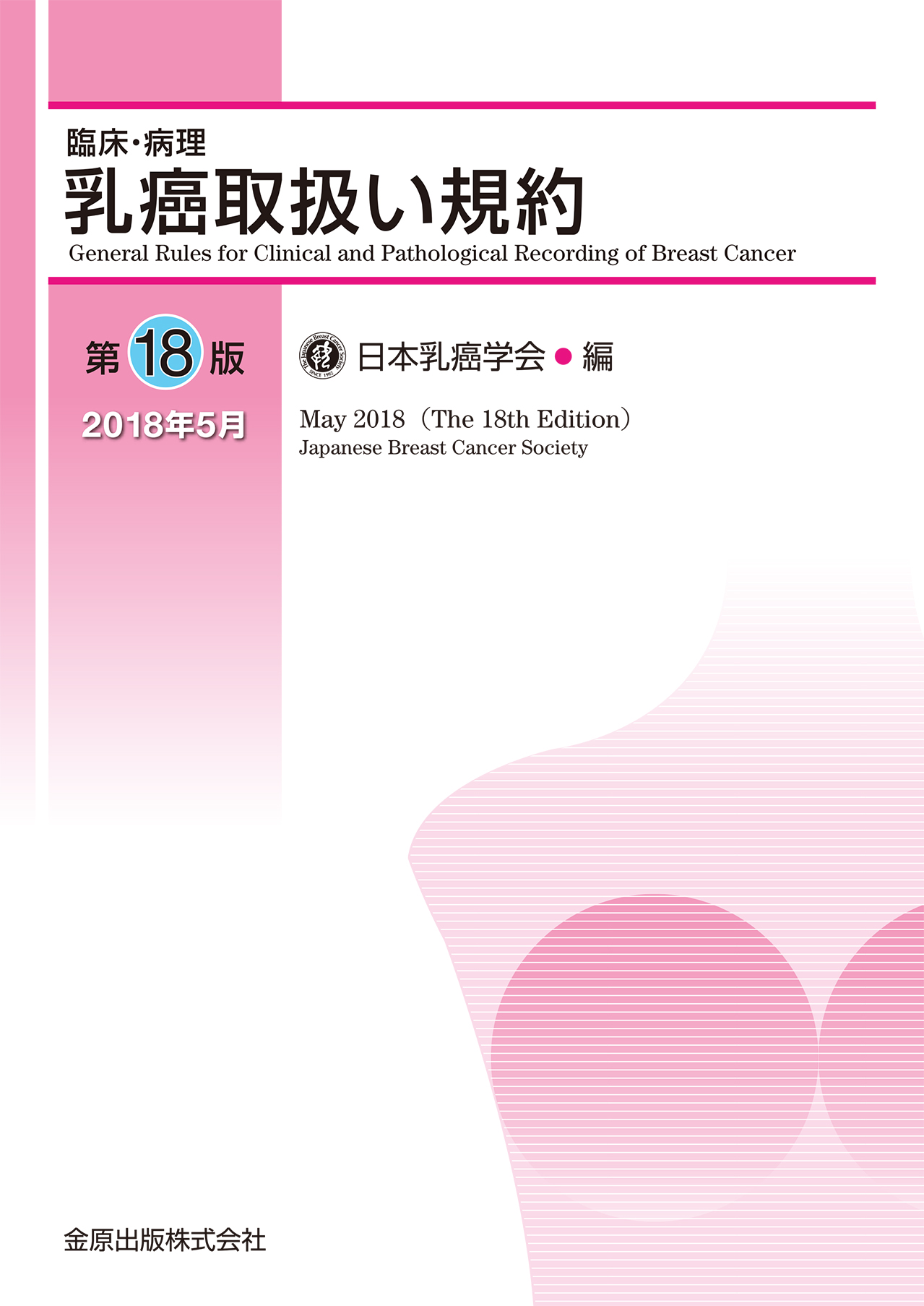 乳癌取扱い規約 第18版【電子版】 | 医書.jp