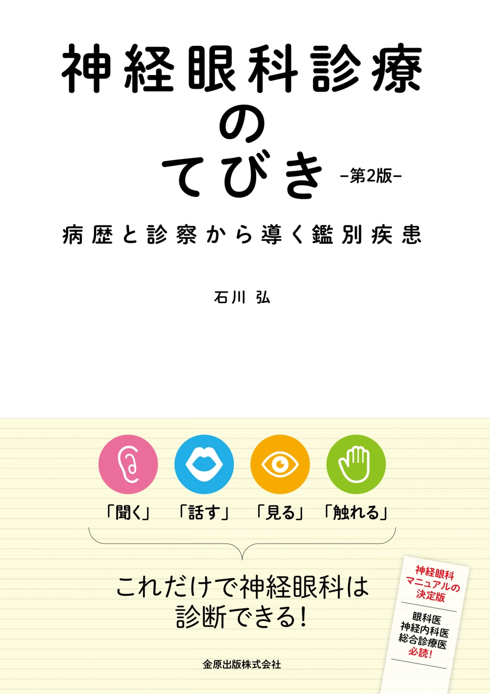 神経眼科診療のてびき 第2版【電子版】 | 医書.jp