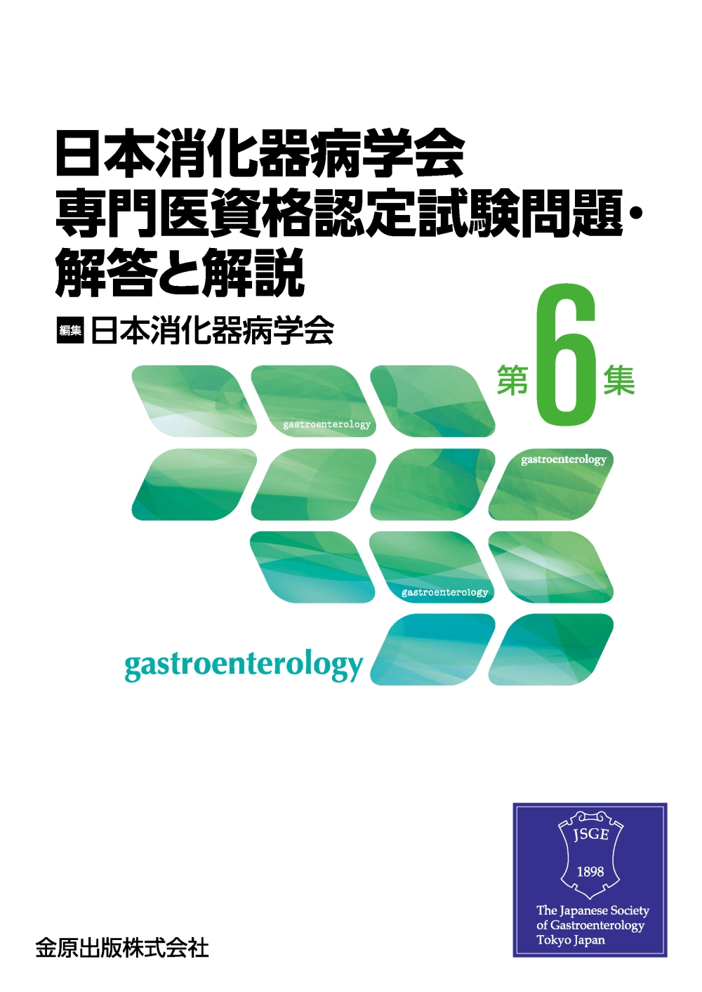 日本消化器病学会専門医資格認定試験問題・解答と解説 第6集【電子版 