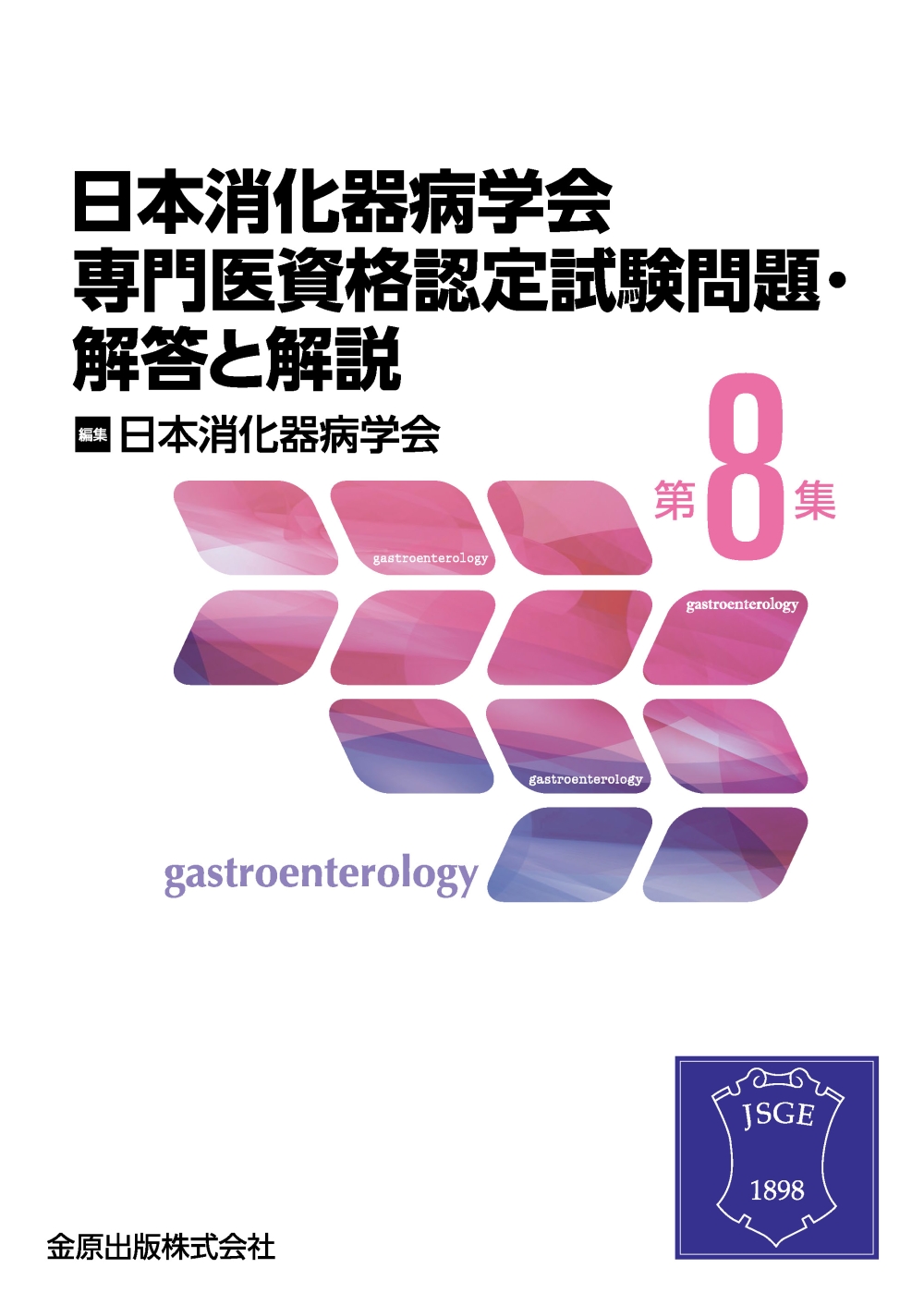 日本消化器病学会専門医資格認定試験問題・解答と解説 第7.８集 - 本