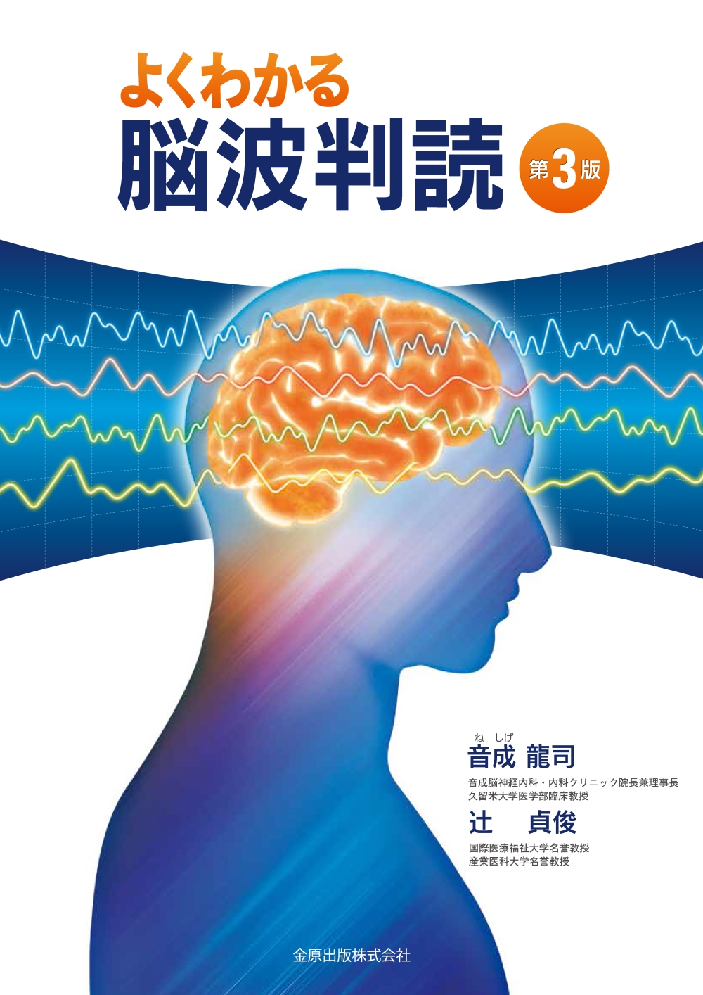 よくわかる脳波判読 第3版【電子版】 | 医書.jp