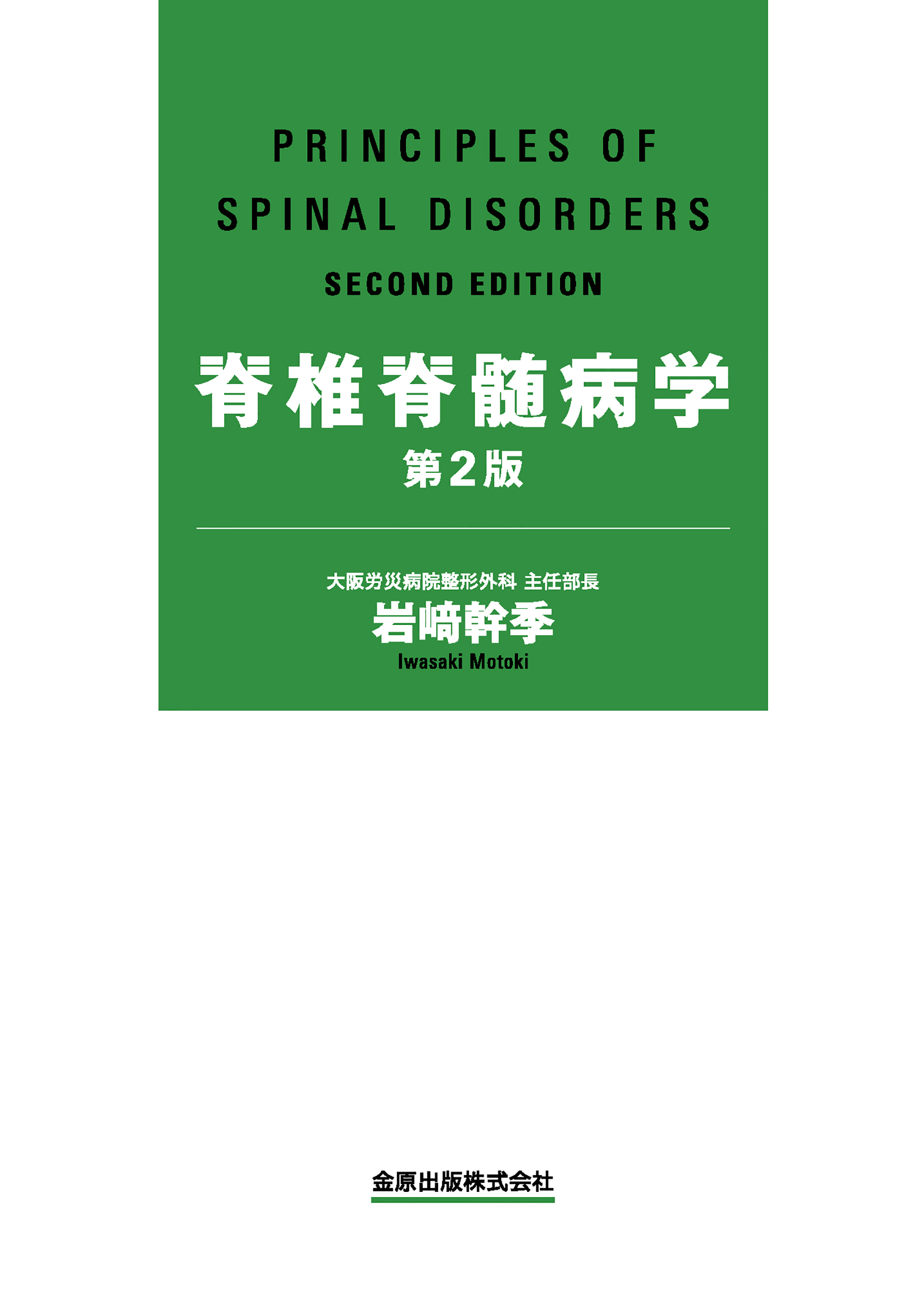 脊椎脊髄病学 第2版【電子版】 | 医書.jp