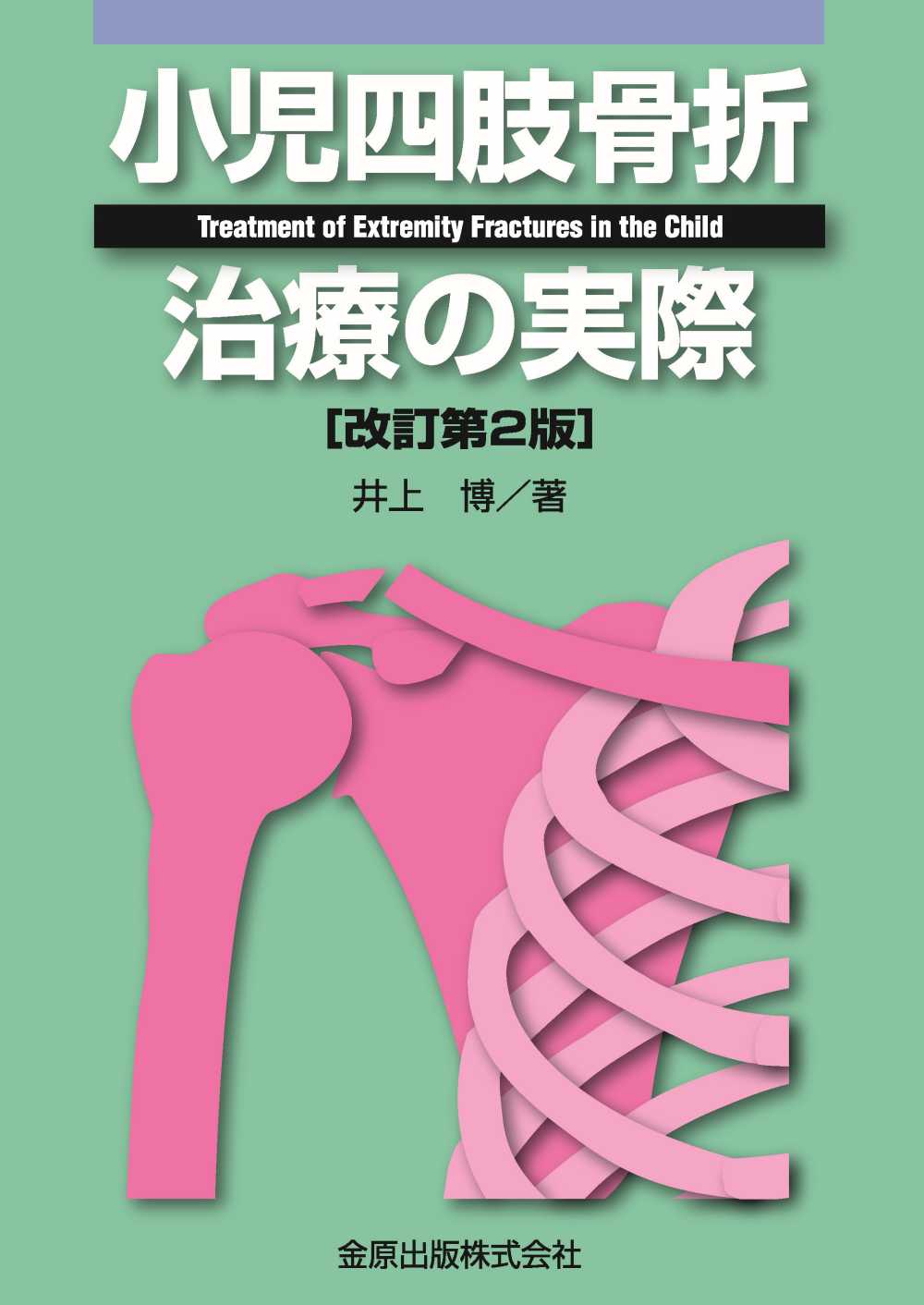 新作入荷!!】 小児四肢骨折治療の実際 改訂第2版 健康/医学 - www.dgbf.ci