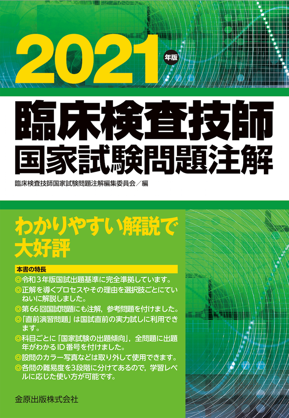 臨床検査技師国家試験問題集 2024年版 日本臨床検査学教育協議会