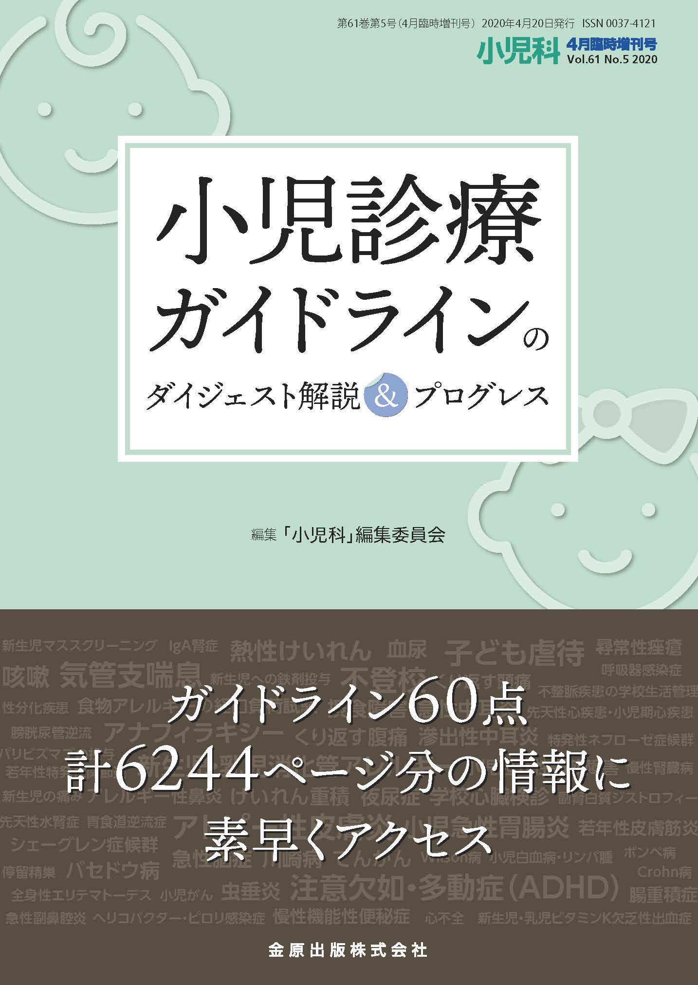 小児科 Vol.61 No.5【電子版】 | 医書.jp