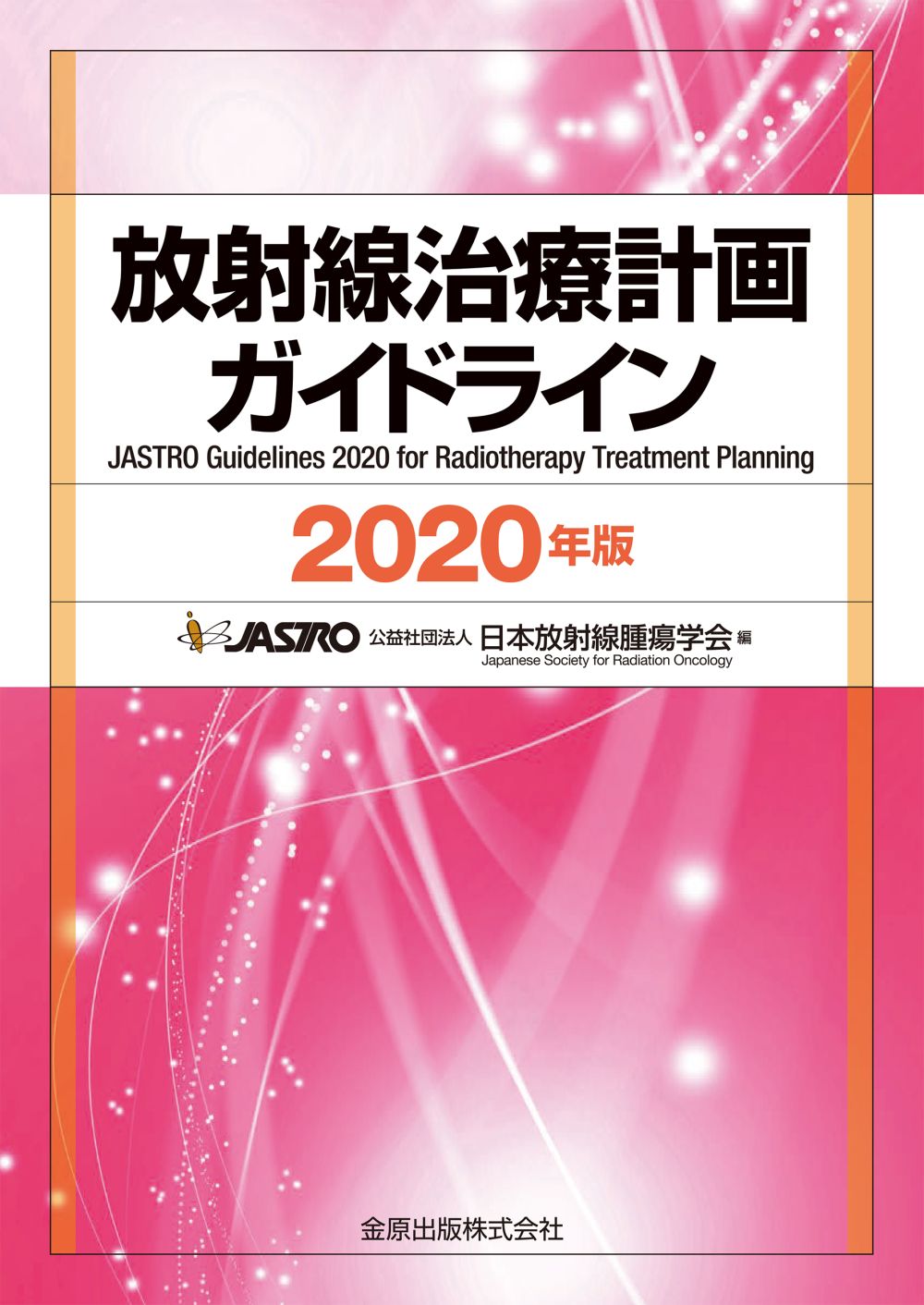 保障できる】 診断・治療・管理マニュアル 転移性脳腫瘍 がん治療に 