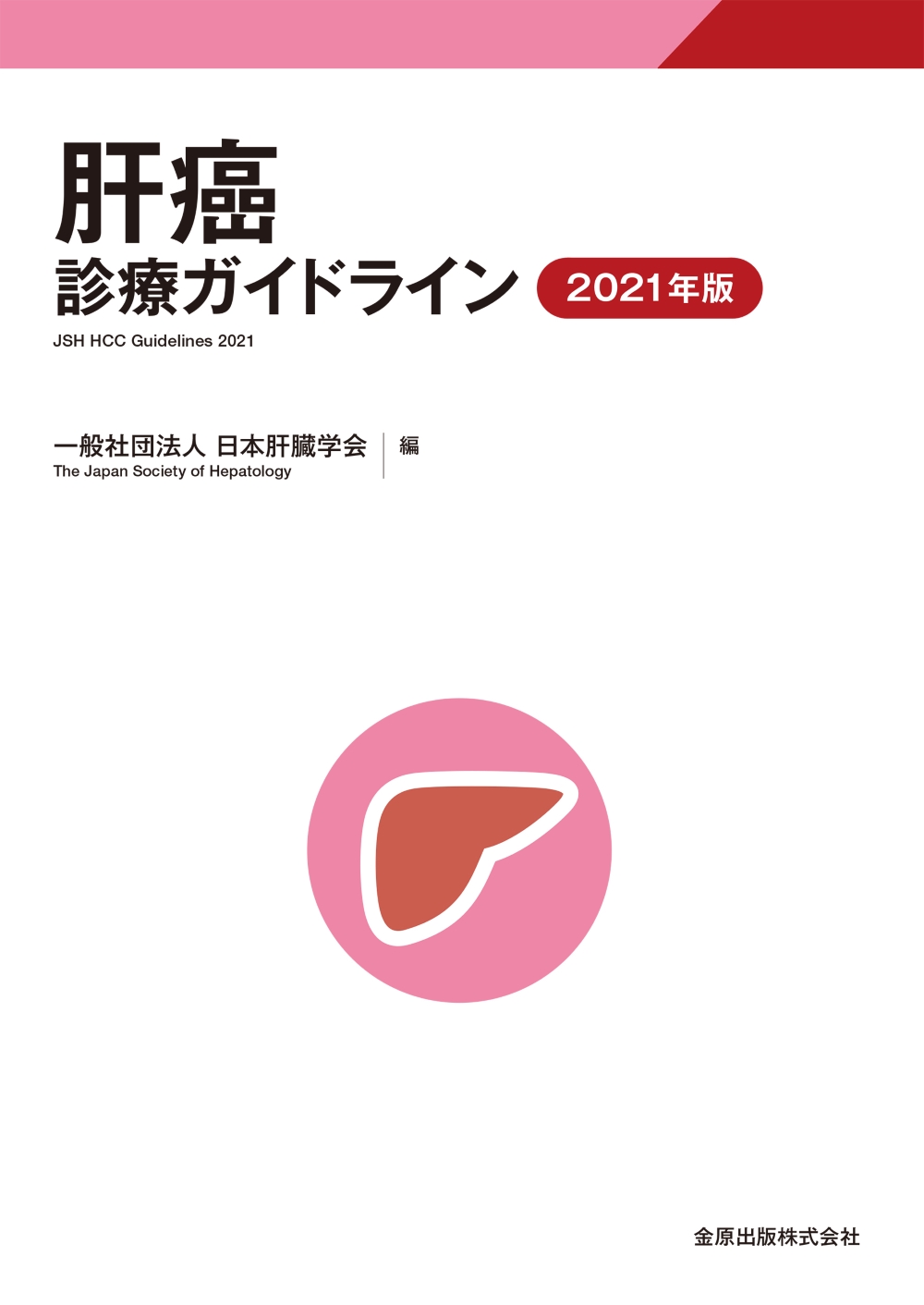 肝癌診療ガイドライン 2021年版【電子版】 | 医書.jp