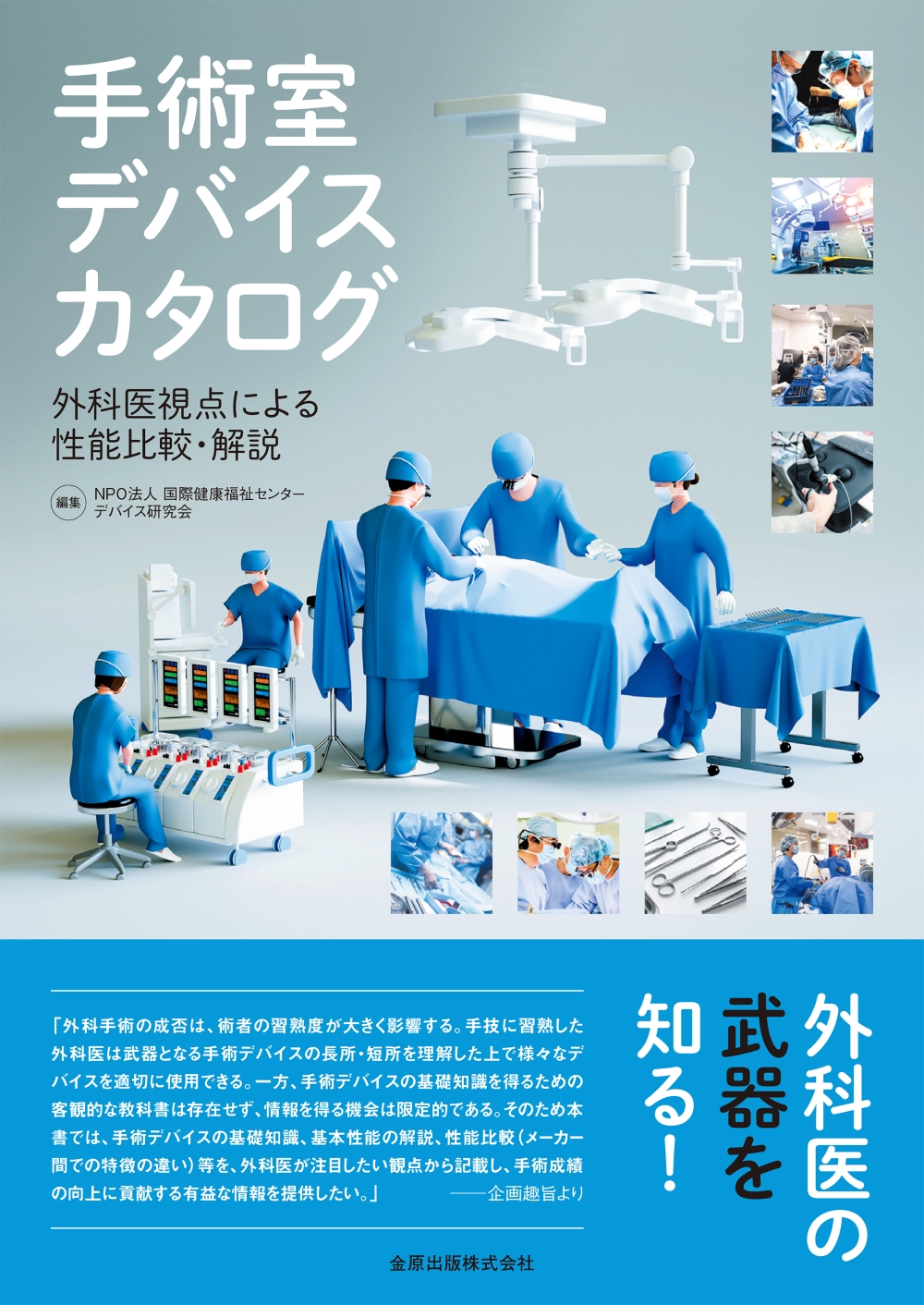 手術室デバイスカタログ【電子版】 | 医書.jp