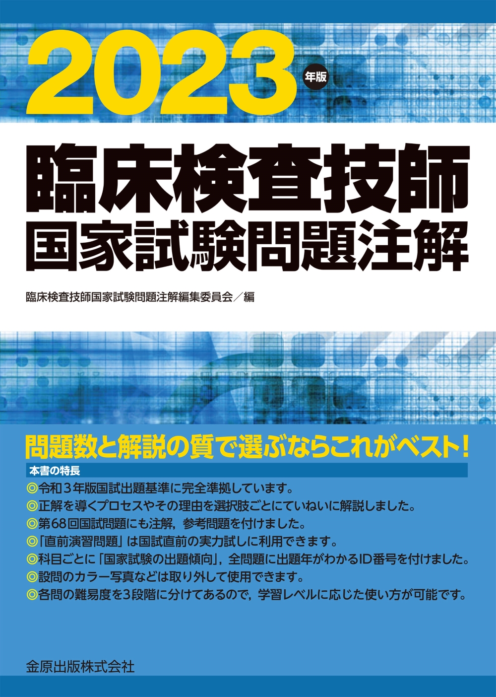 臨床検査技師国家試験問題注解 2023年版【電子版】 | 医書.jp