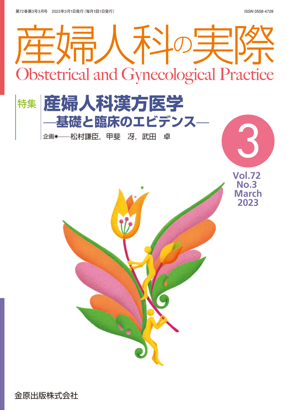 産婦人科の実際 Vol.72 No.3【電子版】 | 医書.jp