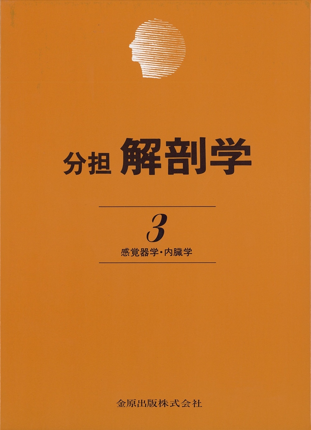 分担解剖学3 第11版【電子版】 | 医書.jp