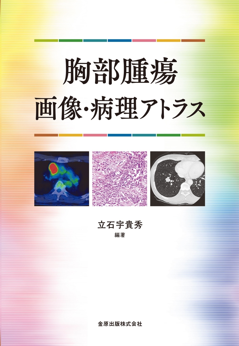 胸部腫瘍画像・病理アトラス 第1版【電子版】 | 医書.jp